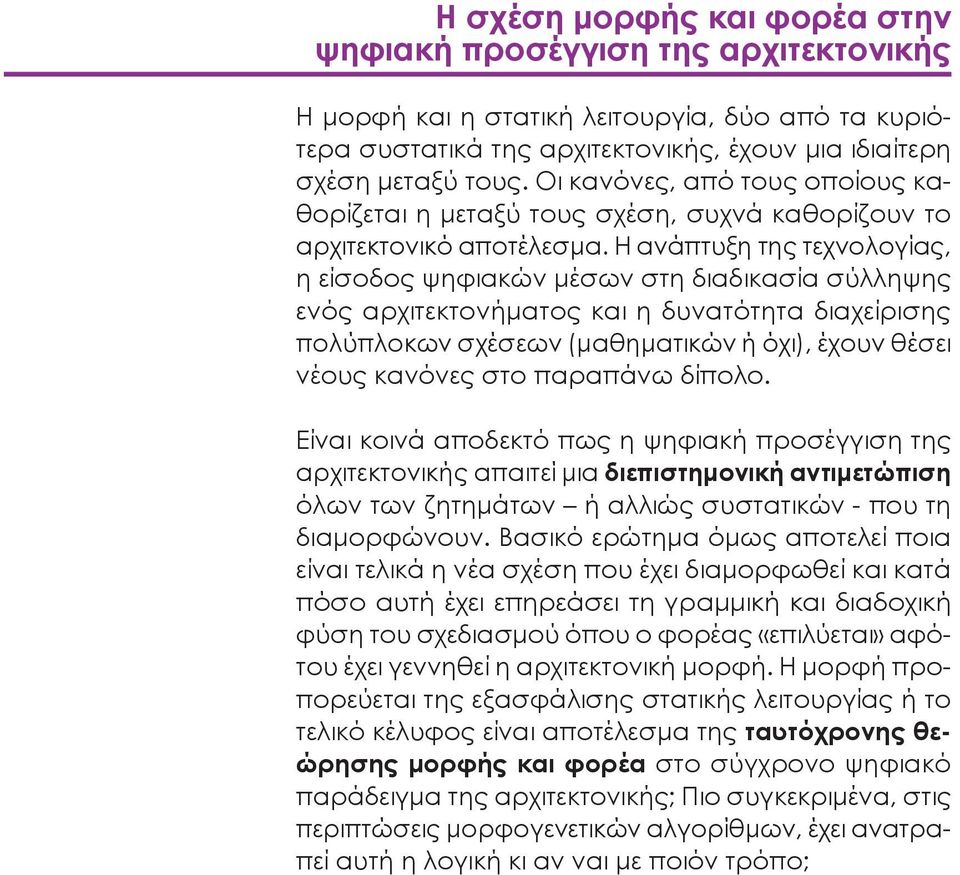 Η ανάπτυξη της τεχνολογίας, η είσοδος ψηφιακών μέσων στη διαδικασία σύλληψης ενός αρχιτεκτονήματος και η δυνατότητα διαχείρισης πολύπλοκων σχέσεων (μαθηματικών ή όχι), έχουν θέσει νέους κανόνες στο