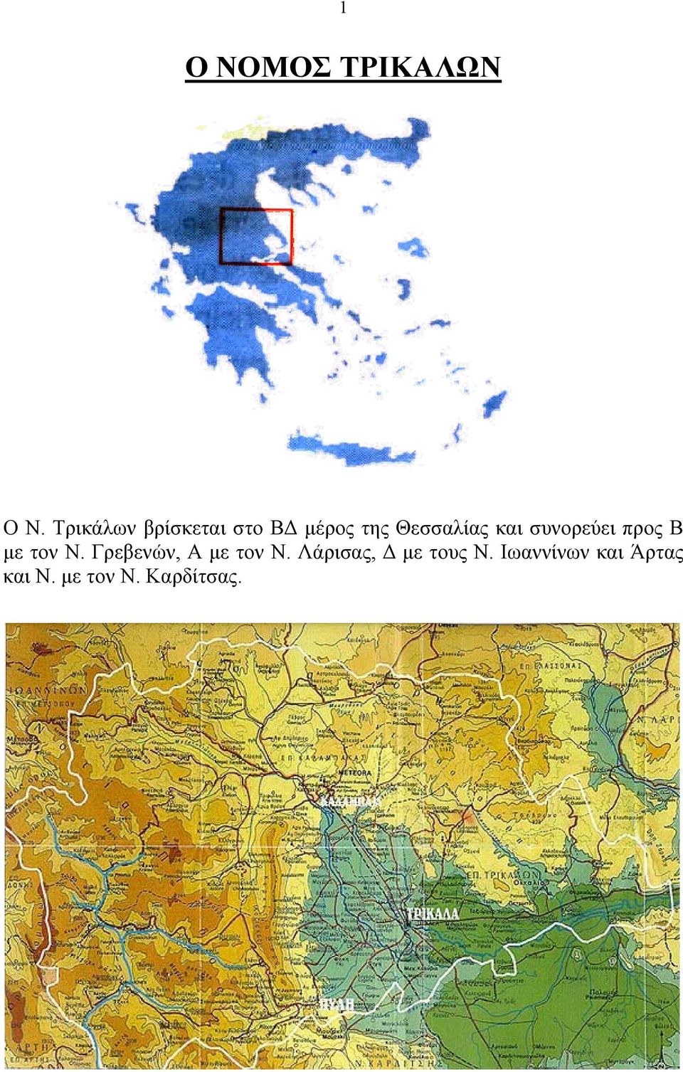 και συνορεύει προς Β με τον Ν.