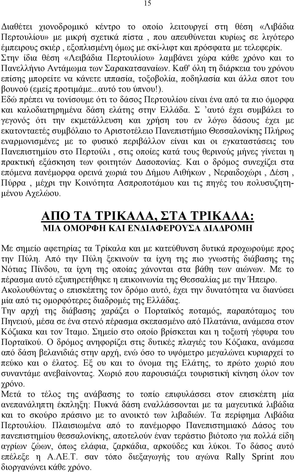 Καθ' όλη τη διάρκεια του χρόνου επίσης μπορείτε να κάνετε ιππασία, τοξοβολία, ποδηλασία και άλλα σποτ του βουνού (εμείς προτιμάμε...αυτό του ύπνου!).