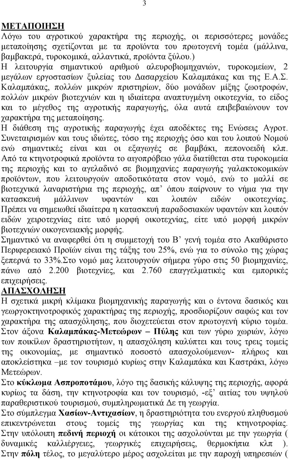 Καλαμπάκας, πολλών μικρών πριστηρίων, δύο μονάδων μίξης ζωοτροφών, πολλών μικρών βιοτεχνιών και η ιδιαίτερα αναπτυγμένη οικοτεχνία, το είδος και το μέγεθος της αγροτικής παραγωγής, όλα αυτά