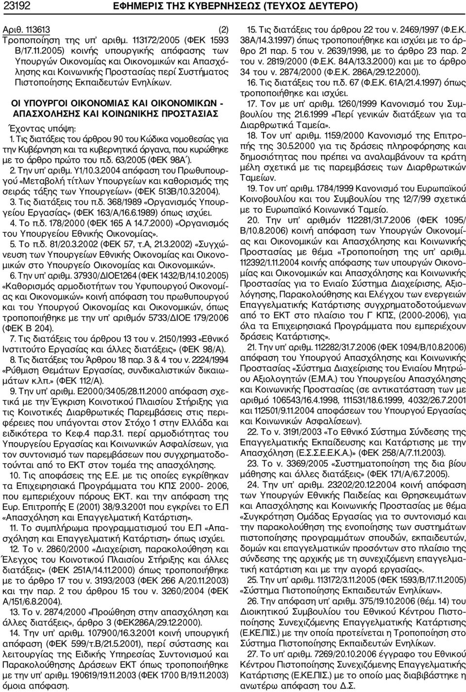 172/2005 (ΦΕΚ 1593 Β/17.11.2005) κοινής υπουργικής απόφασης των Υπουργών Οικονομίας και Οικονομικών και Απασχό λησης και Κοινωνικής Προστασίας περί Συστήματος Πιστοποίησης Εκπαιδευτών Ενηλίκων.