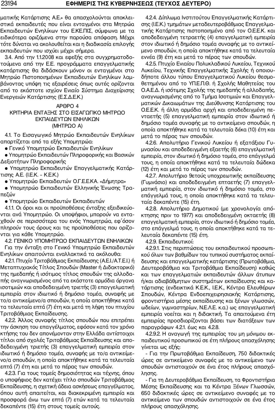 1.2008 και εφεξής στα συγχρηματοδο τούμενα από την Ε.