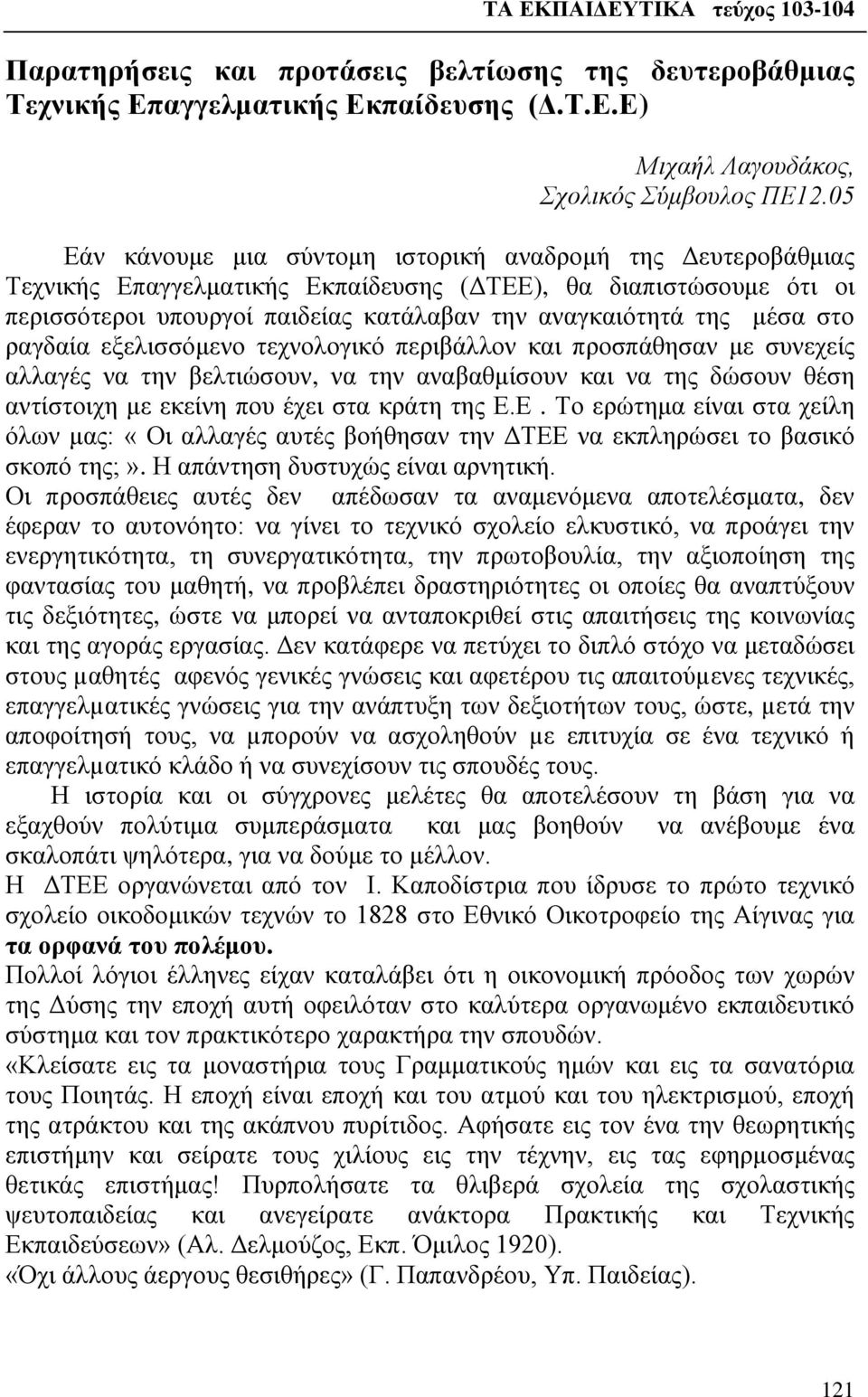 στο ραγδαία εξελισσόμενο τεχνολογικό περιβάλλον και προσπάθησαν με συνεχείς αλλαγές να την βελτιώσουν, να την αναβαθμίσουν και να της δώσουν θέση αντίστοιχη με εκείνη που έχει στα κράτη της Ε.