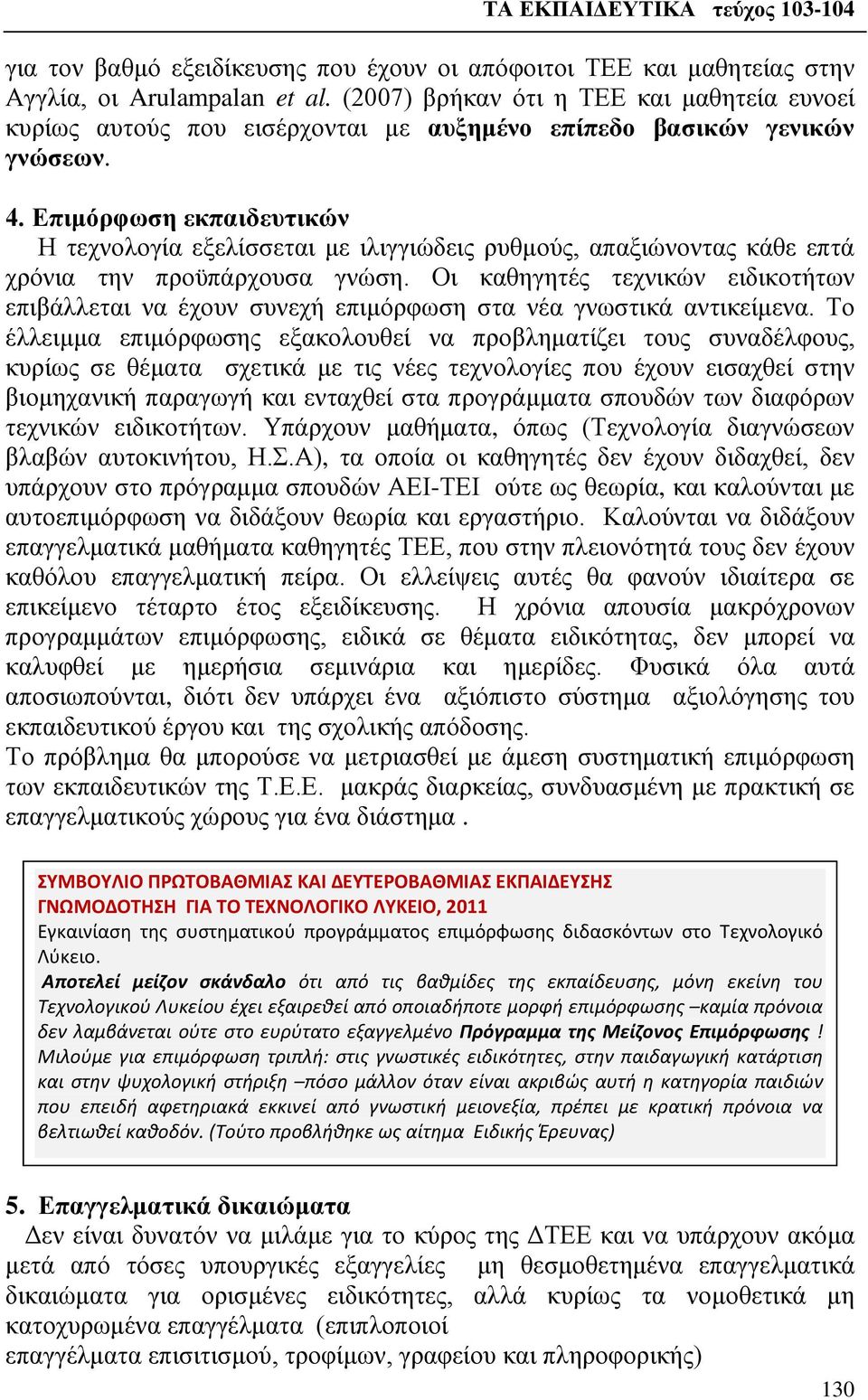 Επιμόρφωση εκπαιδευτικών Η τεχνολογία εξελίσσεται με ιλιγγιώδεις ρυθμούς, απαξιώνοντας κάθε επτά χρόνια την προϋπάρχουσα γνώση.