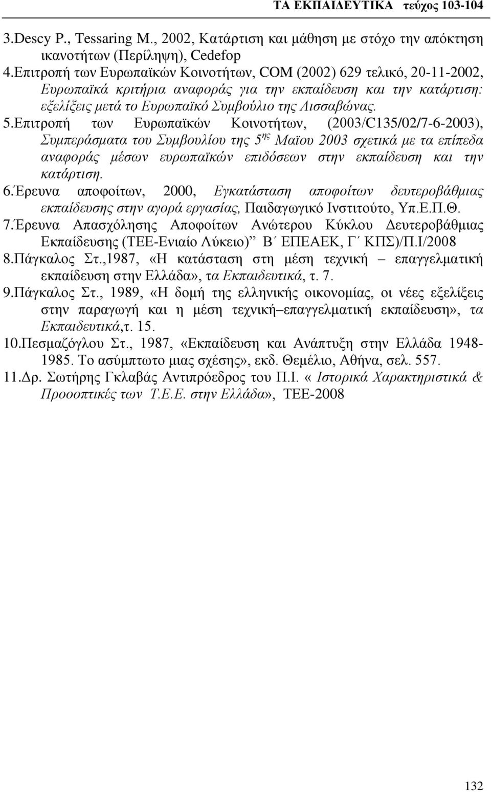 Επιτροπή των Ευρωπαϊκών Κοινοτήτων, (2003/C135/02/7-6-2003), Συμπεράσματα του Συμβουλίου της 5 ης Μαϊου 2003 σχετικά με τα επίπεδα αναφοράς μέσων ευρωπαϊκών επιδόσεων στην εκπαίδευση και την