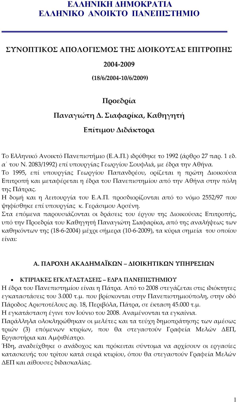 Το 1995, επί υπουργίας Γεωργίου Παπανδρέου, ορίζεται η πρώτη Διοικούσα Επιτροπή και μεταφέρεται η έδρα του Πανεπιστημίου από την Αθήνα στην πόλη της Πάτρας. Η δομή και η λειτουργία του Ε.Α.Π. προσδιορίζονται από το νόμο 2552/97 που ψηφίσθηκε επί υπουργίας κ.