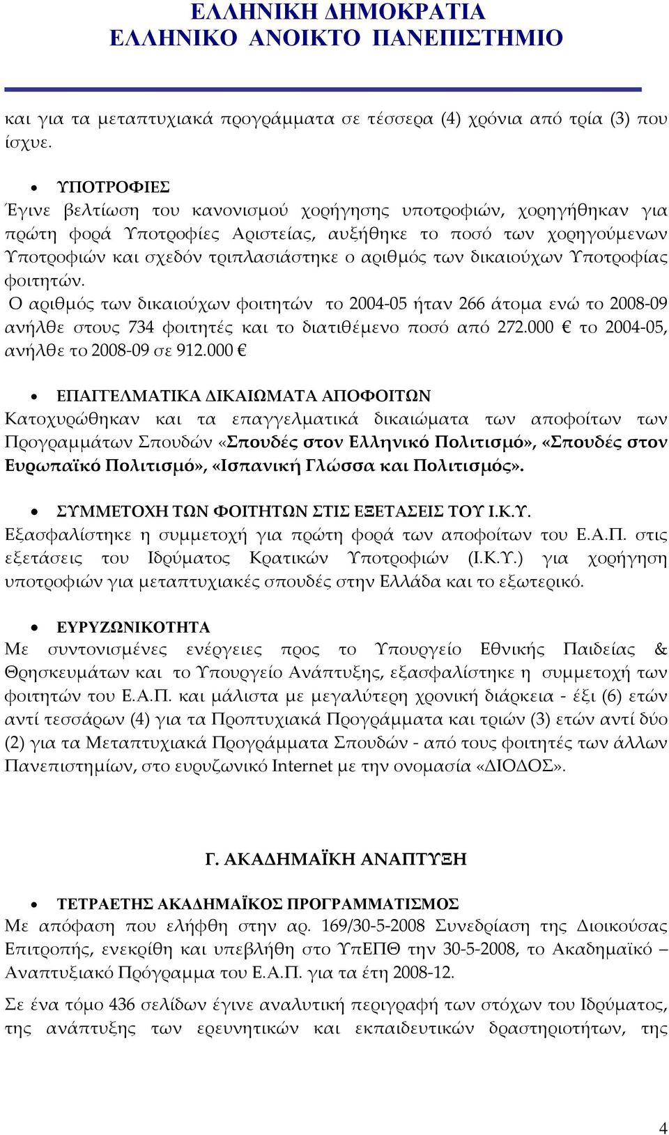 δικαιούχων Υποτροφίας φοιτητών. Ο αριθμός των δικαιούχων φοιτητών το 2004 05 ήταν 266 άτομα ενώ το 2008 09 ανήλθε στους 734 φοιτητές και το διατιθέμενο ποσό από 272.