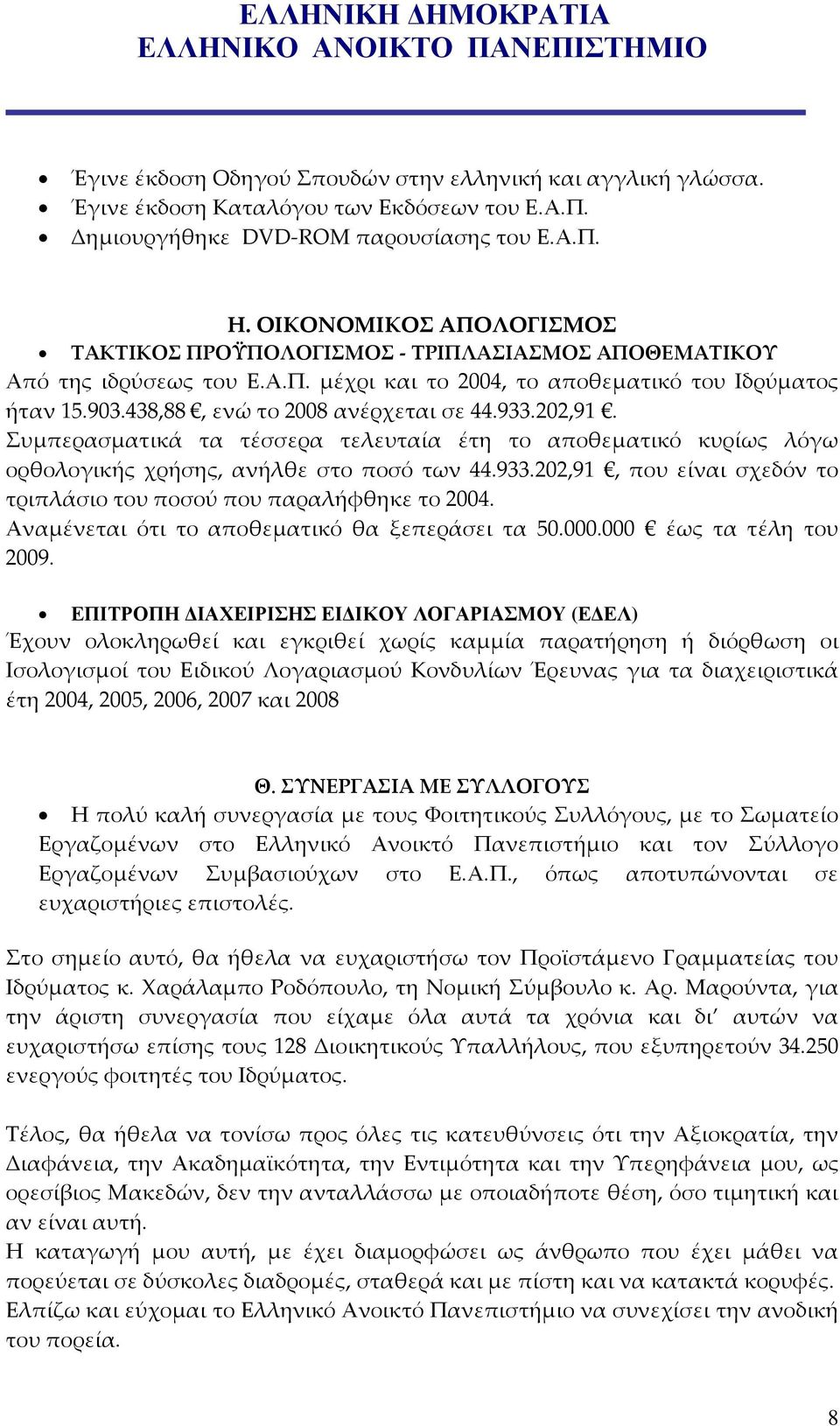 933.202,91. Συμπερασματικά τα τέσσερα τελευταία έτη το αποθεματικό κυρίως λόγω ορθολογικής χρήσης, ανήλθε στο ποσό των 44.933.202,91, που είναι σχεδόν το τριπλάσιο του ποσού που παραλήφθηκε το 2004.