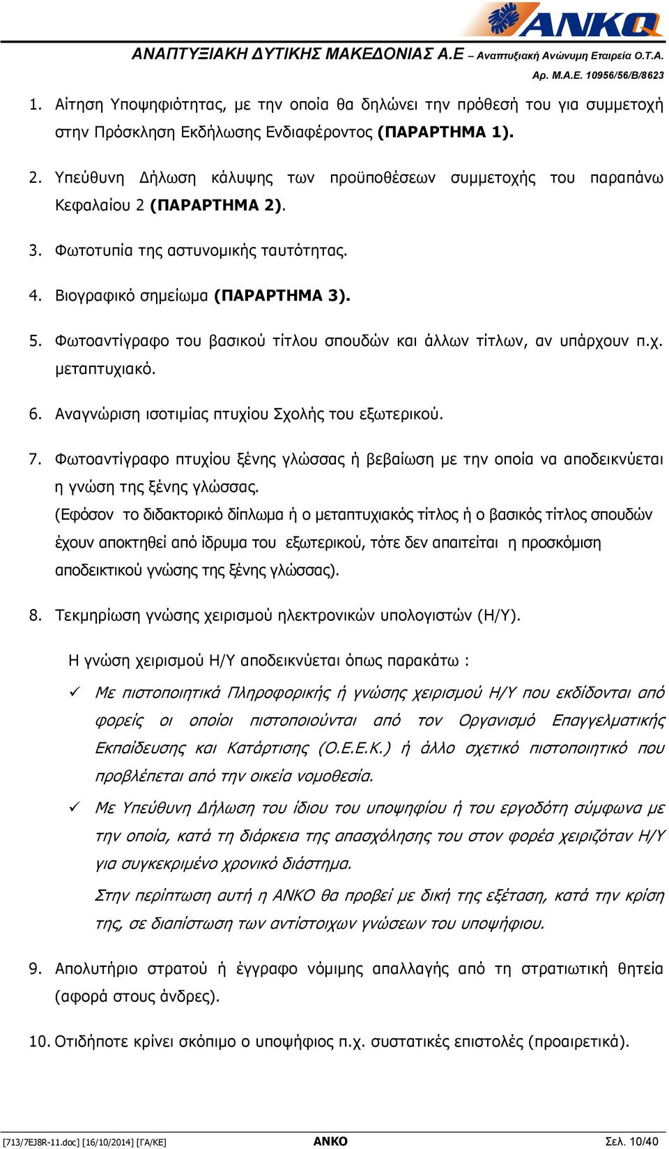 Φωτοαντίγραφο του βασικού τίτλου σπουδών και άλλων τίτλων, αν υπάρχουν π.χ. μεταπτυχιακό. 6. Αναγνώριση ισοτιμίας πτυχίου Σχολής του εξωτερικού. 7.