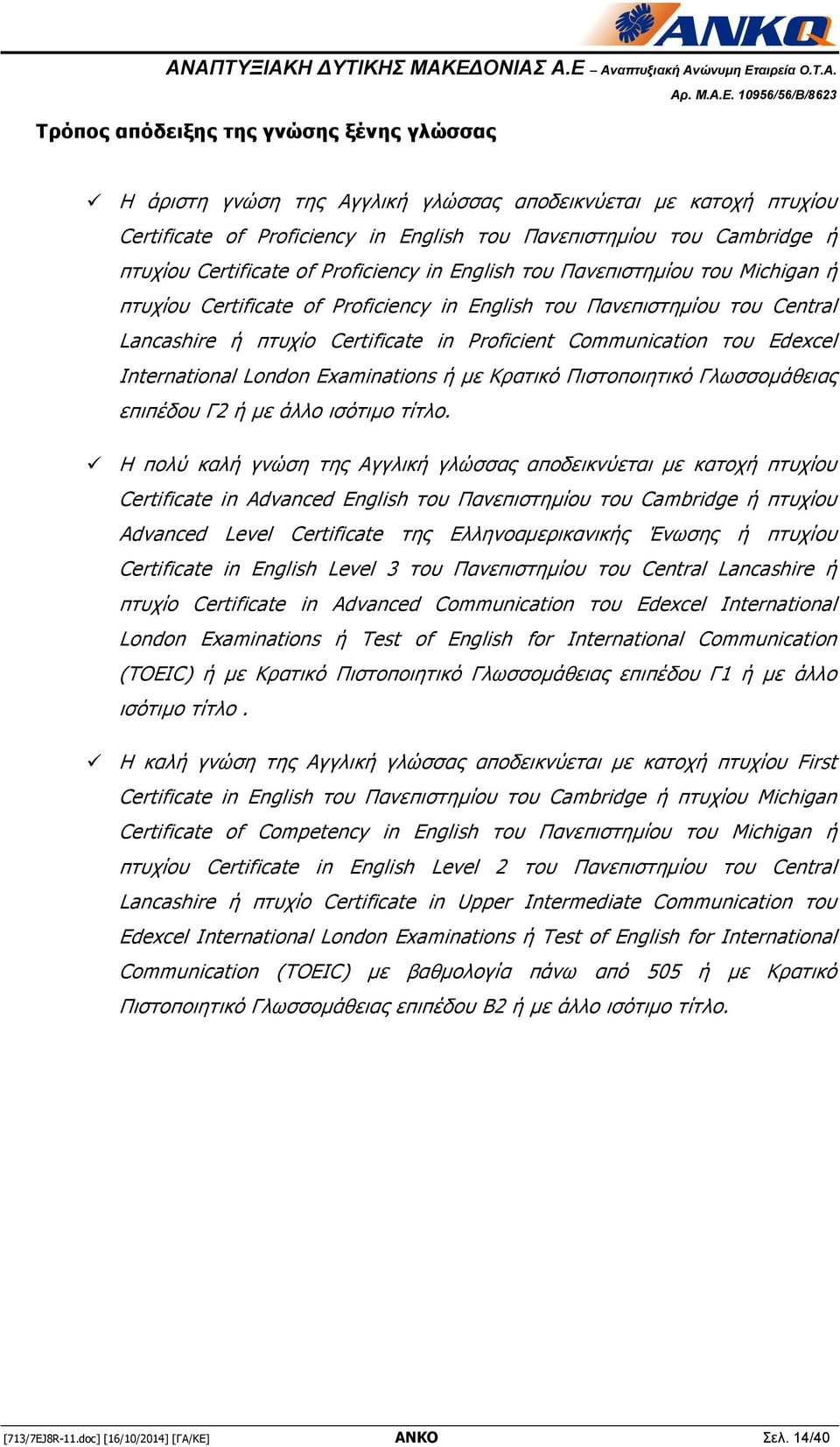 Communication του Edexcel International London Examinations ή με Κρατικό Πιστοποιητικό Γλωσσομάθειας επιπέδου Γ2 ή με άλλο ισότιμο τίτλο.