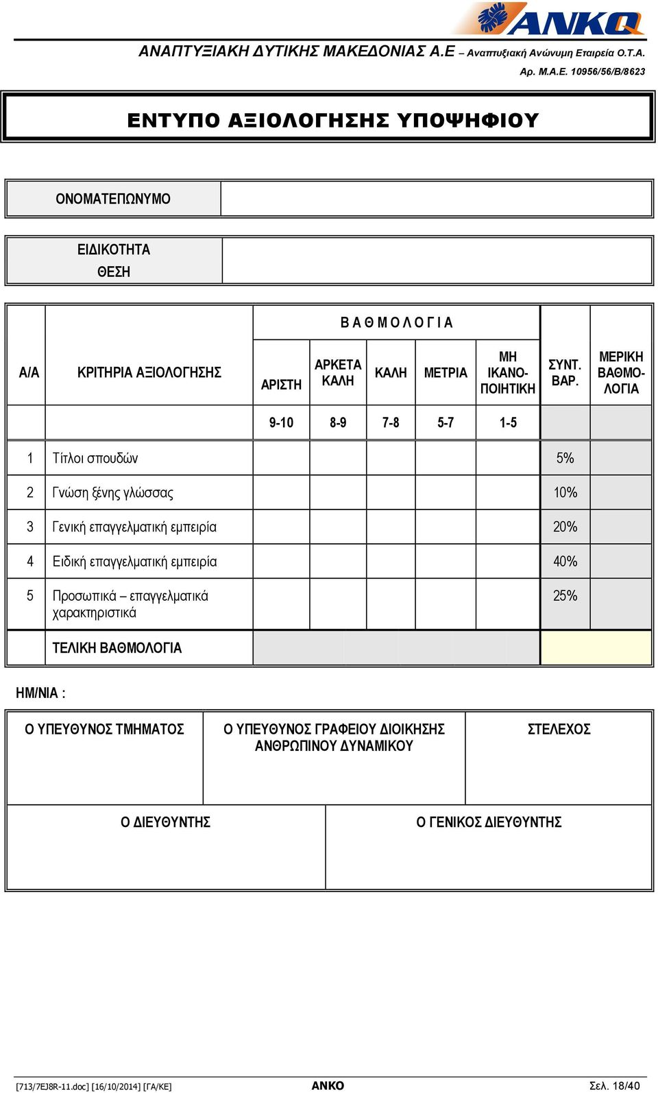 ΜΕΡΙΚΗ ΒΑΘΜΟ- ΛΟΓΙΑ 9-10 8-9 7-8 5-7 1-5 1 Τίτλοι σπουδών 5% 2 Γνώση ξένης γλώσσας 10% 3 Γενική επαγγελματική εμπειρία 20% 4 Ειδική