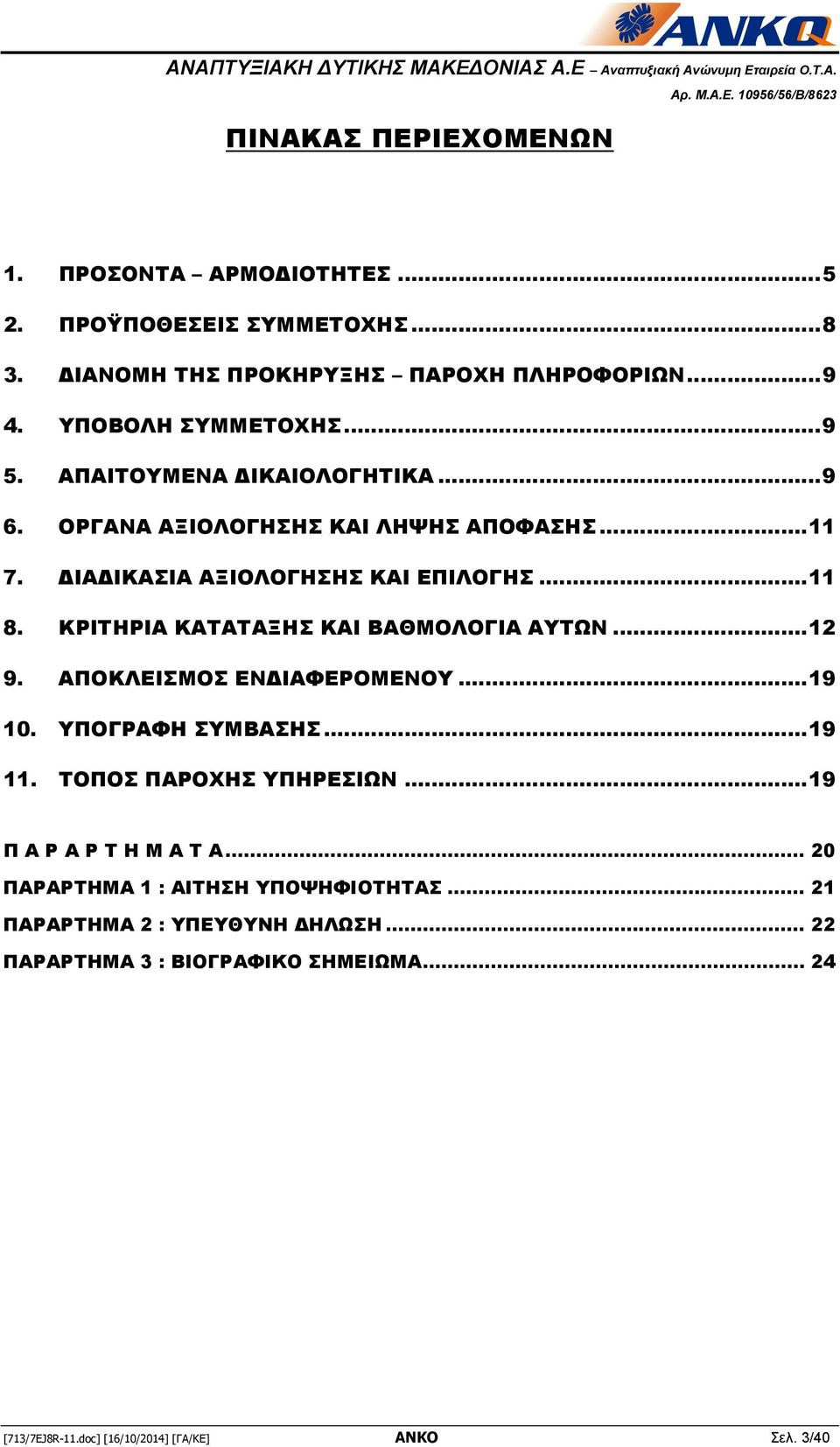 ΚΡΙΤΗΡΙΑ ΚΑΤΑΤΑΞΗΣ ΚΑΙ ΒΑΘΜΟΛΟΓΙΑ ΑΥΤΩΝ... 12 9. ΑΠΟΚΛΕΙΣΜΟΣ ΕΝΔΙΑΦΕΡΟΜΕΝΟΥ... 19 10. ΥΠΟΓΡΑΦΗ ΣΥΜΒΑΣΗΣ... 19 11. ΤΟΠΟΣ ΠΑΡΟΧΗΣ ΥΠΗΡΕΣΙΩΝ.