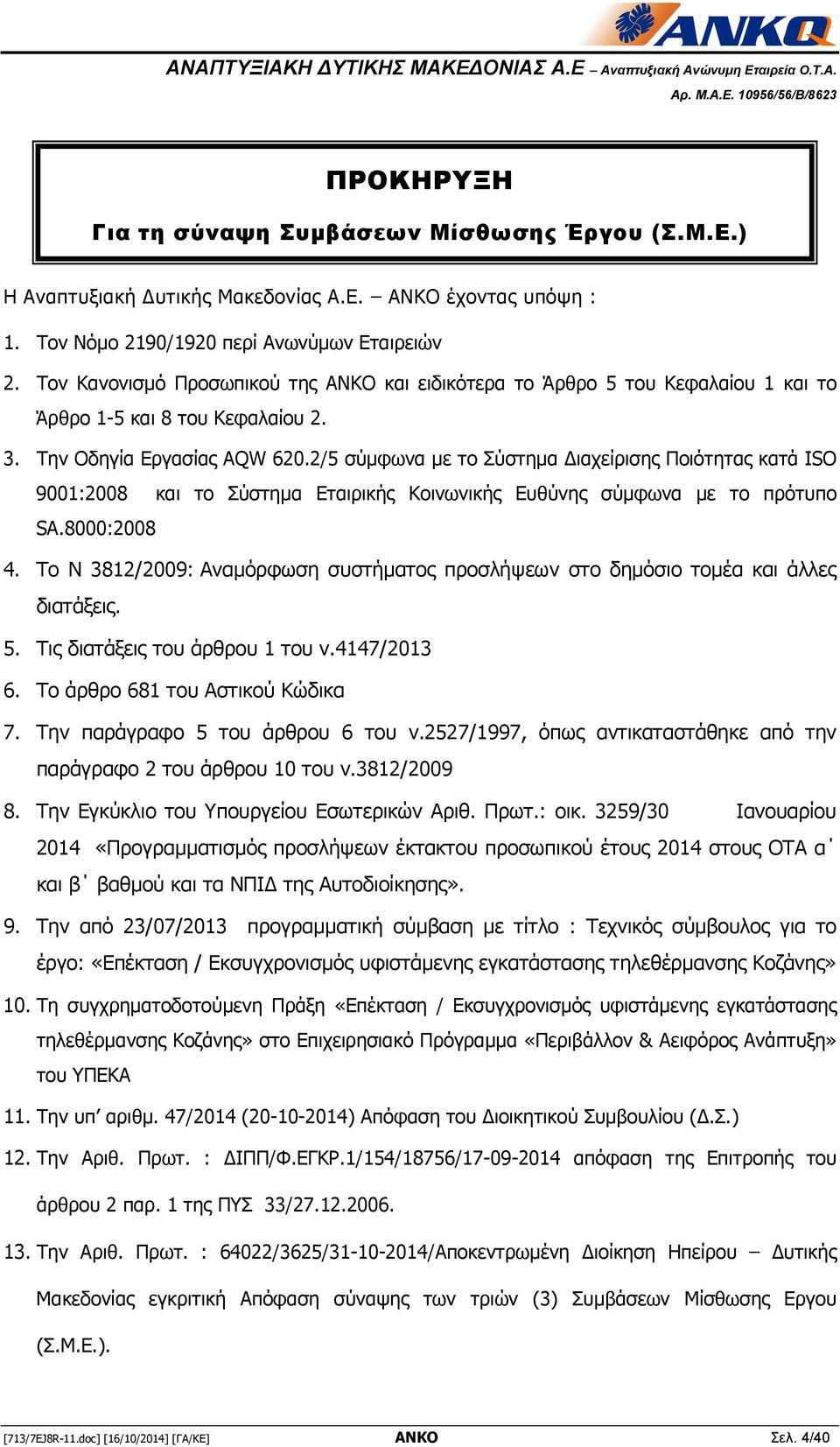 2/5 σύμφωνα με το Σύστημα ιαχείρισης Ποιότητας κατά ISO 9001:2008 και το Σύστημα Εταιρικής Κοινωνικής Ευθύνης σύμφωνα με το πρότυπο SA.8000:2008 4.