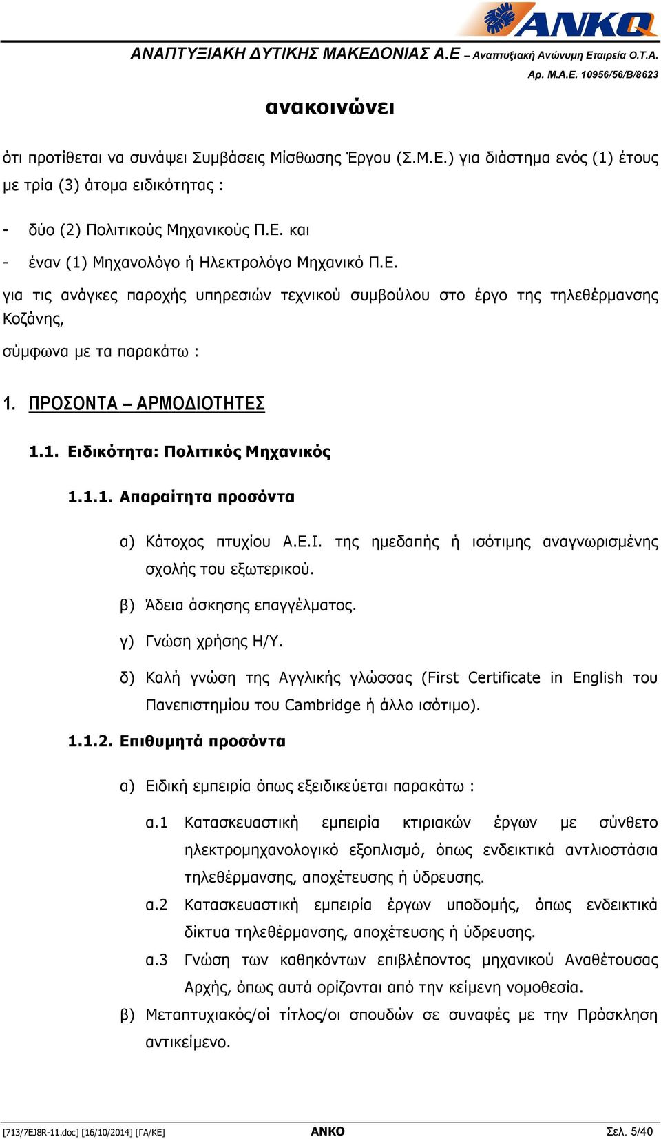 Ε.Ι. της ημεδαπής ή ισότιμης αναγνωρισμένης σχολής του εξωτερικού. β) Άδεια άσκησης επαγγέλματος. γ) Γνώση χρήσης Η/Υ.