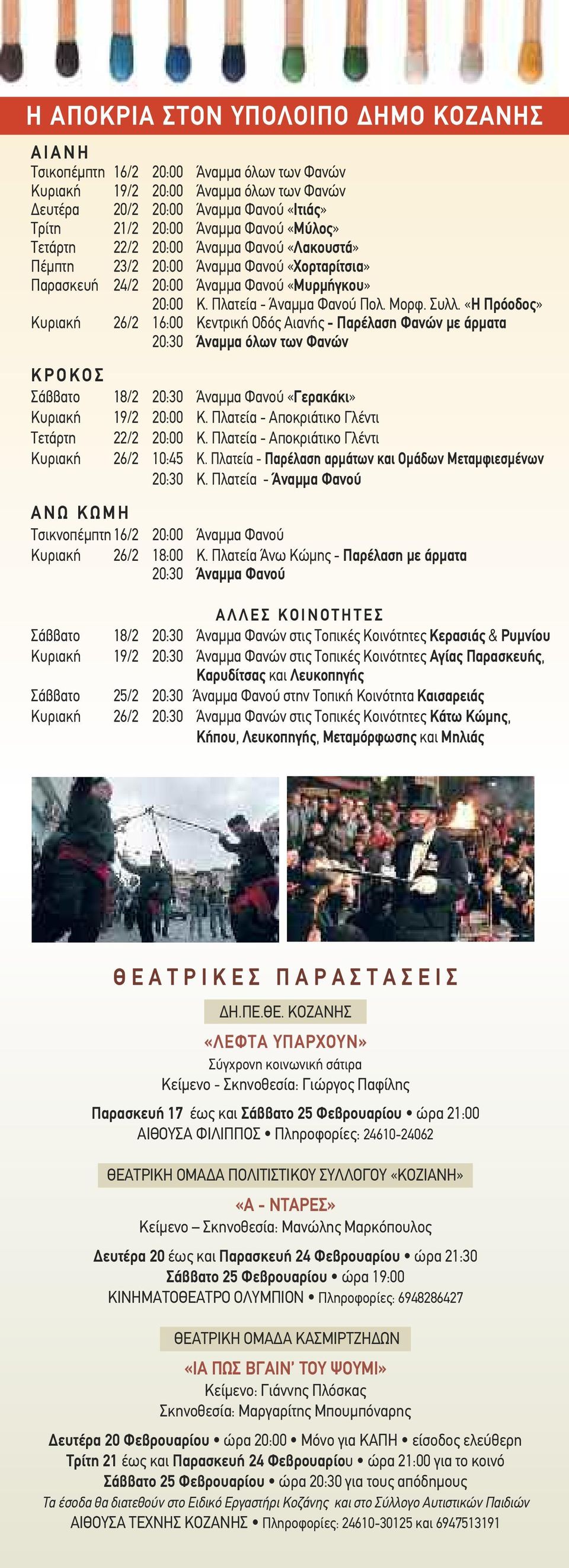 «Η Πρόοδος» Κυριακή 26/2 16:00 Κεντρική Οδός Αιανής - Παρέλαση Φανών με άρματα 20:30 Άναμμα όλων των Φανών Κ Ρ Ο Κ Ο Σ Σάββατο 18/2 20:30 Άναμμα Φανού «Γερακάκι» Κυριακή 19/2 20:00 Κ.