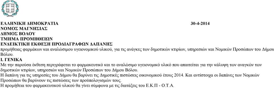 ΓΕΝΙΚΑ Με την παρούσα έκθεση περιγράφεται το φαρμακευτικό και το αναλώσιμο υγειονομικό υλικό που απαιτείται για την κάλυψη των αναγκών των δημοτικών κτιρίων, υπηρεσιών και Νομικών