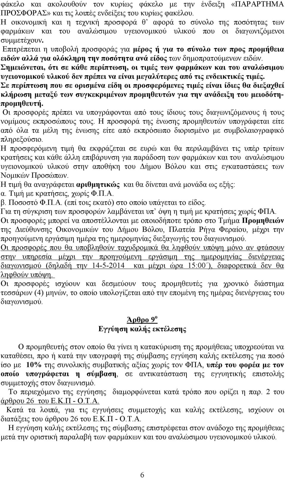 Επιτρέπεται η υποβολή προσφοράς για μέρος ή για το σύνολο των προς προμήθεια ειδών αλλά για ολόκληρη την ποσότητα ανά είδος των δημοπρατούμενων ειδών.