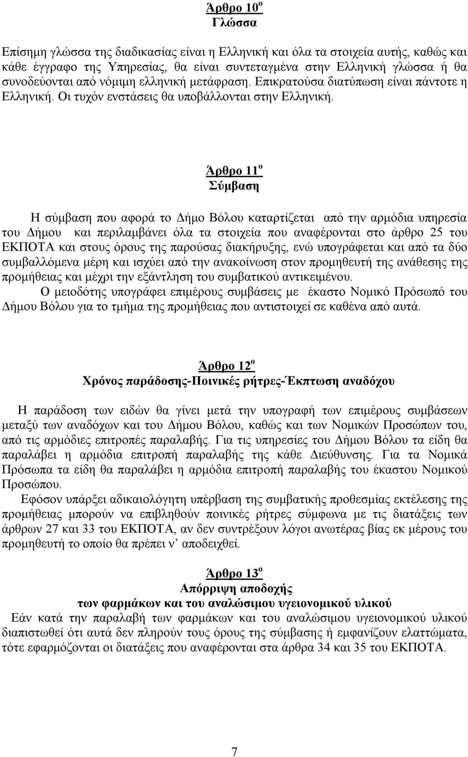 Άρθρο 11 ο Σύμβαση Η σύμβαση που αφορά το Δήμο Βόλου καταρτίζεται από την αρμόδια υπηρεσία του Δήμου και περιλαμβάνει όλα τα στοιχεία που αναφέρονται στο άρθρο 25 του ΕΚΠΟΤΑ και στους όρους της