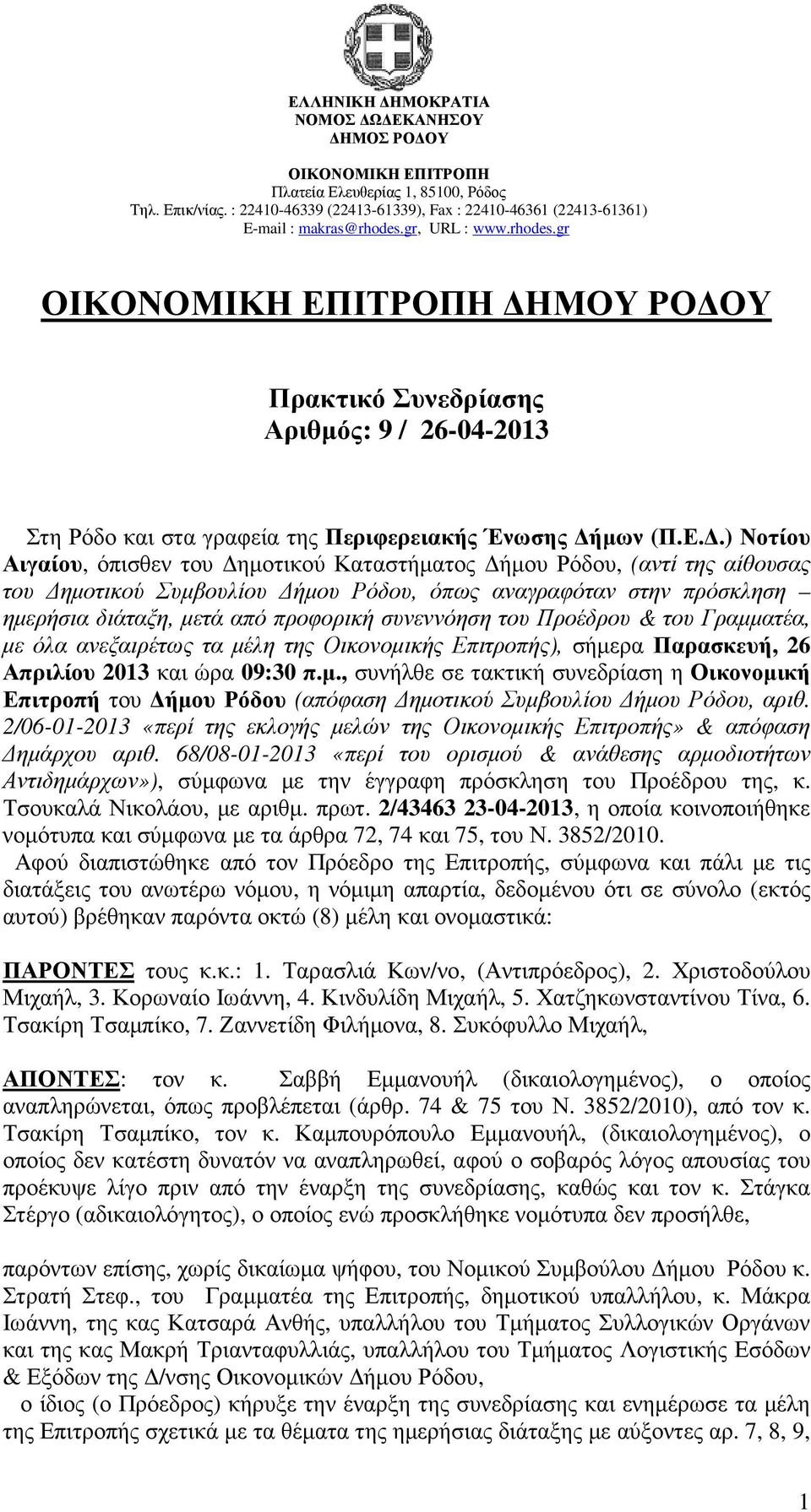 του Προέδρου & του Γραµµατέα, µε όλα ανεξαιρέτως τα µέλη της Οικονοµικής Επιτροπής), σήµερα Παρασκευή, 26 Απριλίου 2013 και ώρα 09:30 π.µ., συνήλθε σε τακτική συνεδρίαση η Οικονοµική Επιτροπή του ήµου Ρόδου (απόφαση ηµοτικού Συµβουλίου ήµου Ρόδου, αριθ.