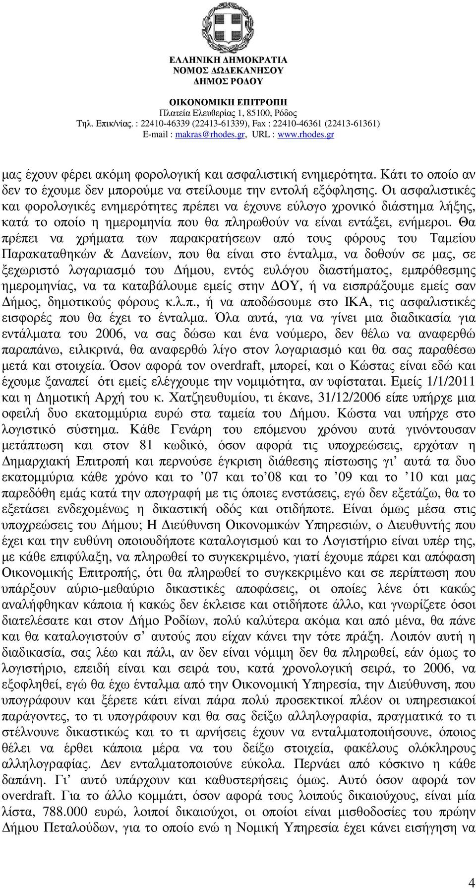 Θα πρέπει να χρήµατα των παρακρατήσεων από τους φόρους του Ταµείου Παρακαταθηκών & ανείων, που θα είναι στο ένταλµα, να δοθούν σε µας, σε ξεχωριστό λογαριασµό του ήµου, εντός ευλόγου διαστήµατος,