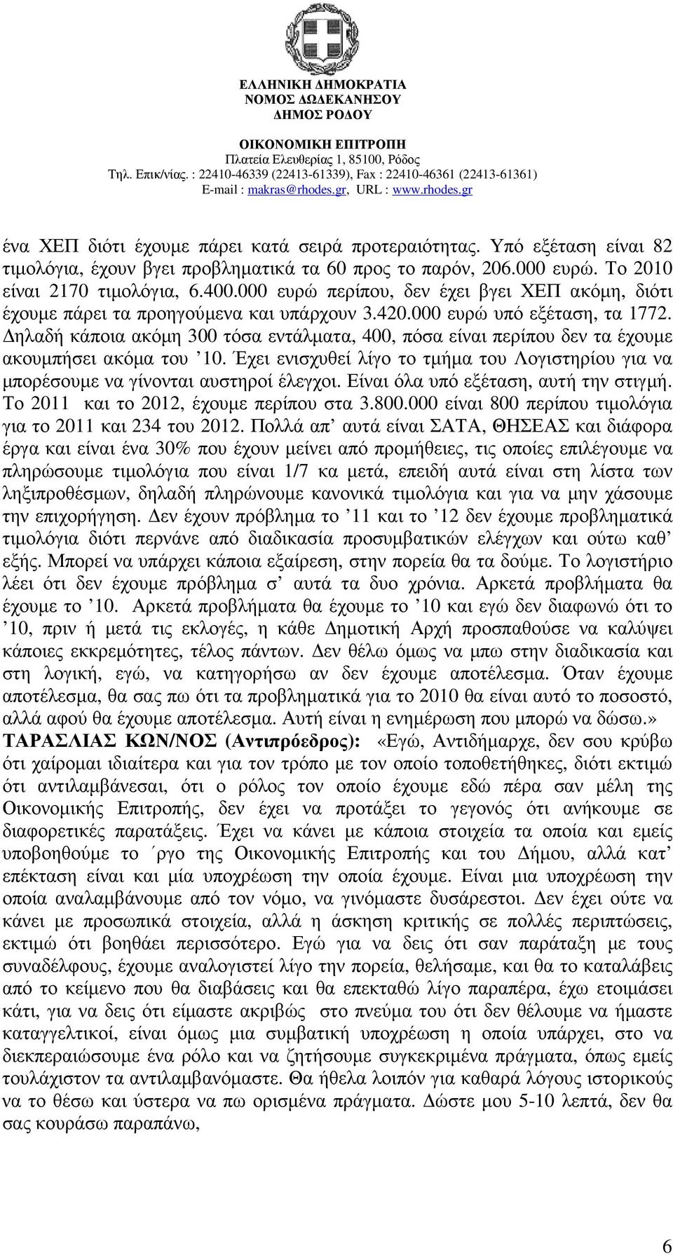 ηλαδή κάποια ακόµη 300 τόσα εντάλµατα, 400, πόσα είναι περίπου δεν τα έχουµε ακουµπήσει ακόµα του 10. Έχει ενισχυθεί λίγο το τµήµα του Λογιστηρίου για να µπορέσουµε να γίνονται αυστηροί έλεγχοι.