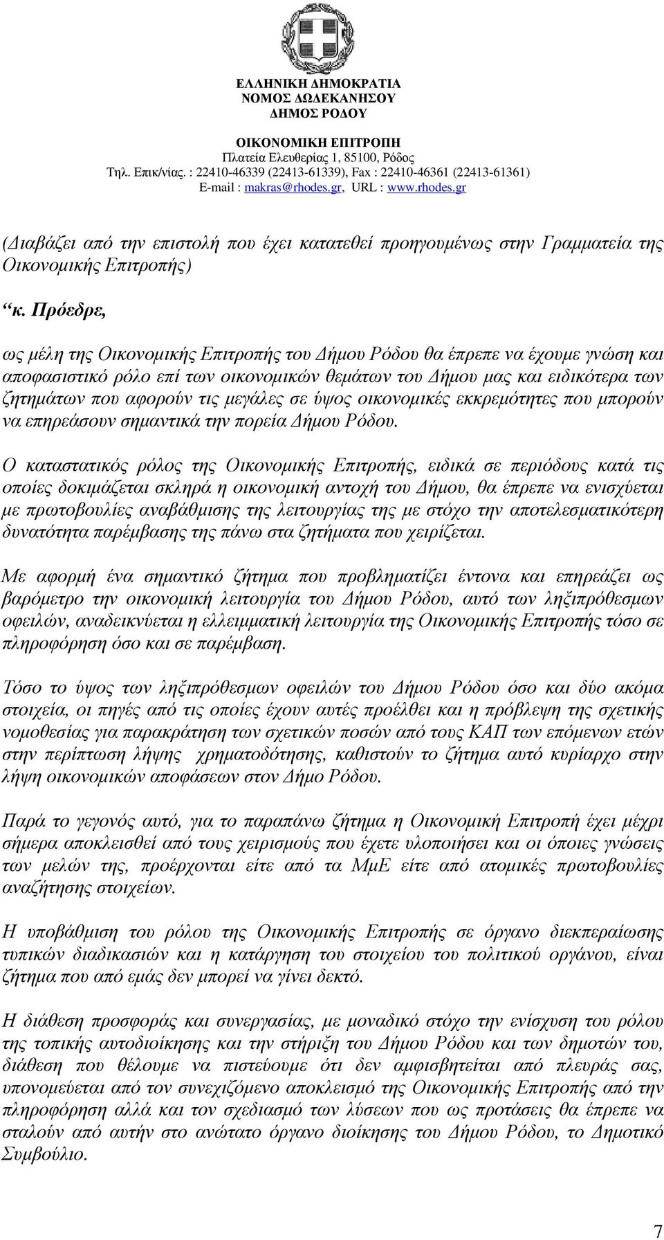 σε ύψος οικονοµικές εκκρεµότητες που µπορούν να επηρεάσουν σηµαντικά την πορεία ήµου Ρόδου.