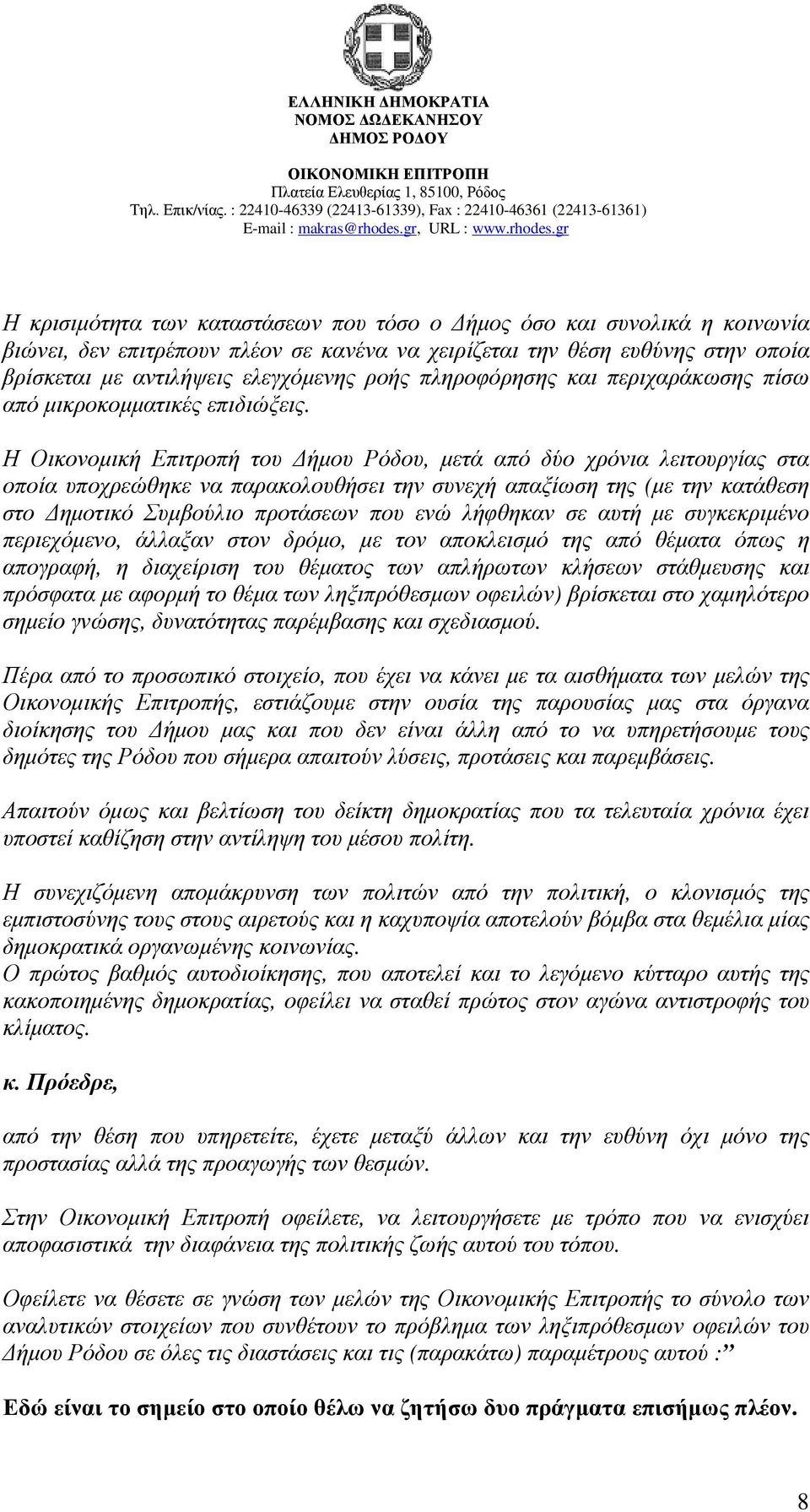 Η Οικονοµική Επιτροπή του ήµου Ρόδου, µετά από δύο χρόνια λειτουργίας στα οποία υποχρεώθηκε να παρακολουθήσει την συνεχή απαξίωση της (µε την κατάθεση στο ηµοτικό Συµβούλιο προτάσεων που ενώ λήφθηκαν