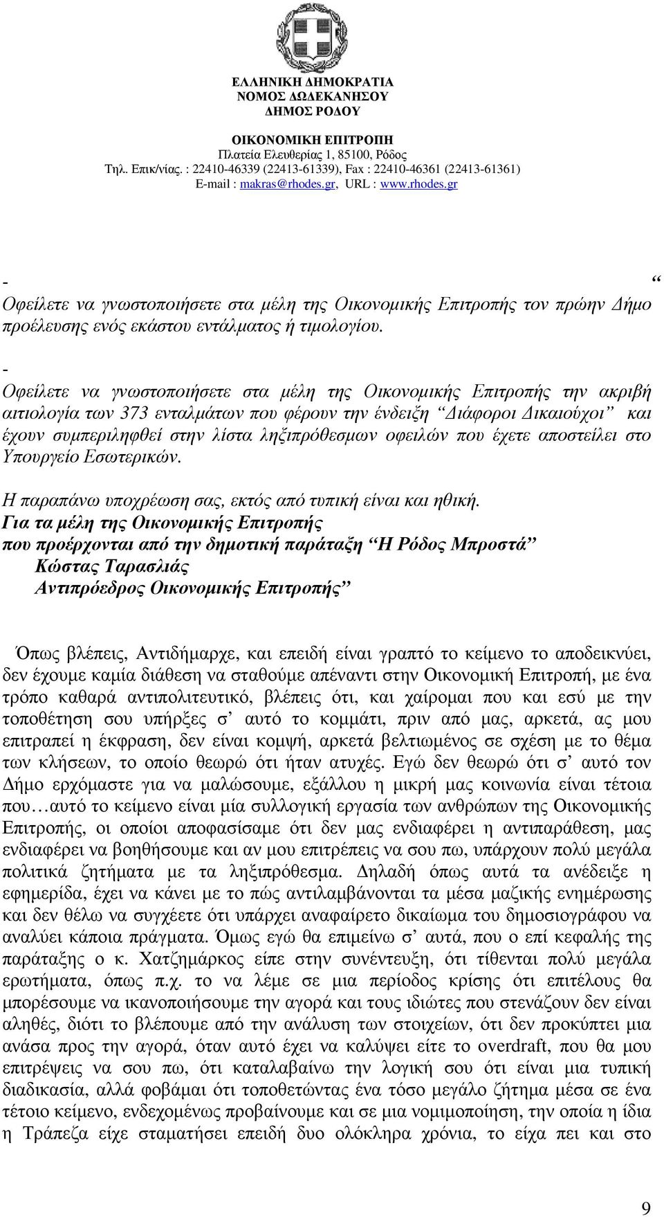 οφειλών που έχετε αποστείλει στο Υπουργείο Εσωτερικών. Η παραπάνω υποχρέωση σας, εκτός από τυπική είναι και ηθική.