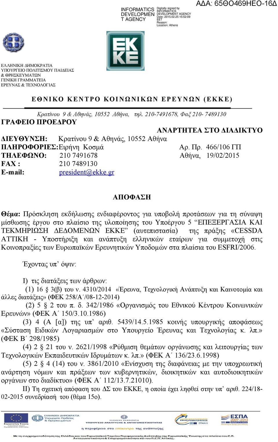 466/106 ΓΠ ΤΗΛΕΦΩΝΟ: 210 7491678 Αθήνα, 19/02/2015 FAX : 210 7489130 E-mail: president@ekke.