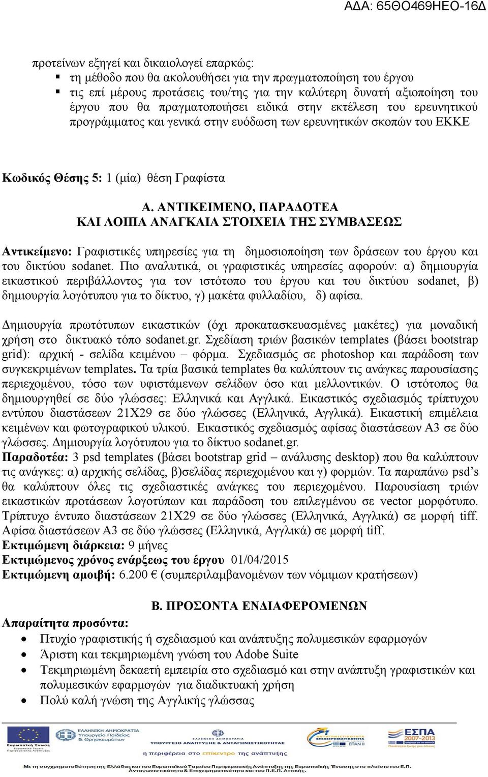 Πιο αναλυτικά, οι γραφιστικές υπηρεσίες αφορούν: α) δημιουργία εικαστικού περιβάλλοντος για τον ιστότοπο του έργου και του δικτύου sodanet, β) δημιουργία λογότυπου για το δίκτυο, γ) μακέτα φυλλαδίου,