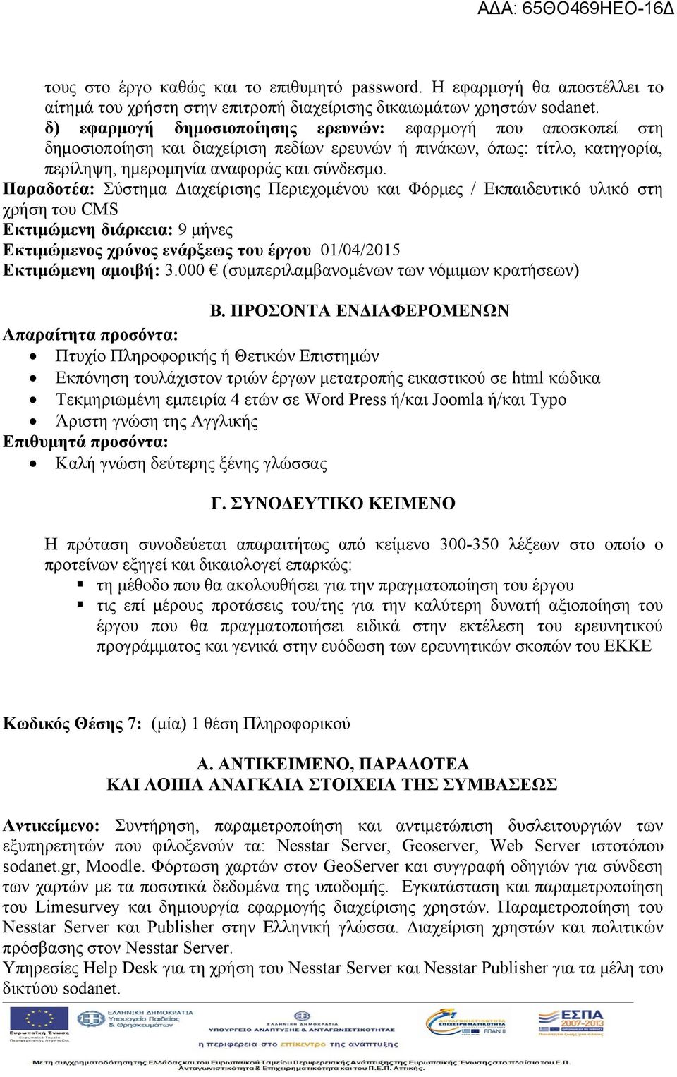 Παραδοτέα: Σύστημα Διαχείρισης Περιεχομένου και Φόρμες / Εκπαιδευτικό υλικό στη χρήση του CMS Εκτιμώμενη αμοιβή: 3.