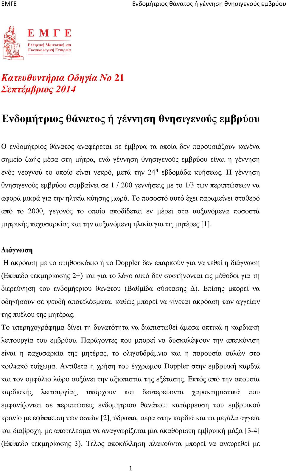 Το ποσοστό αυτό έχει παραμείνει σταθερό από το 2000, γεγονός το οποίο αποδίδεται εν μέρει στα αυξανόμενα ποσοστά μητρικής παχυσαρκίας και την αυξανόμενη ηλικία για τις μητέρες [1].