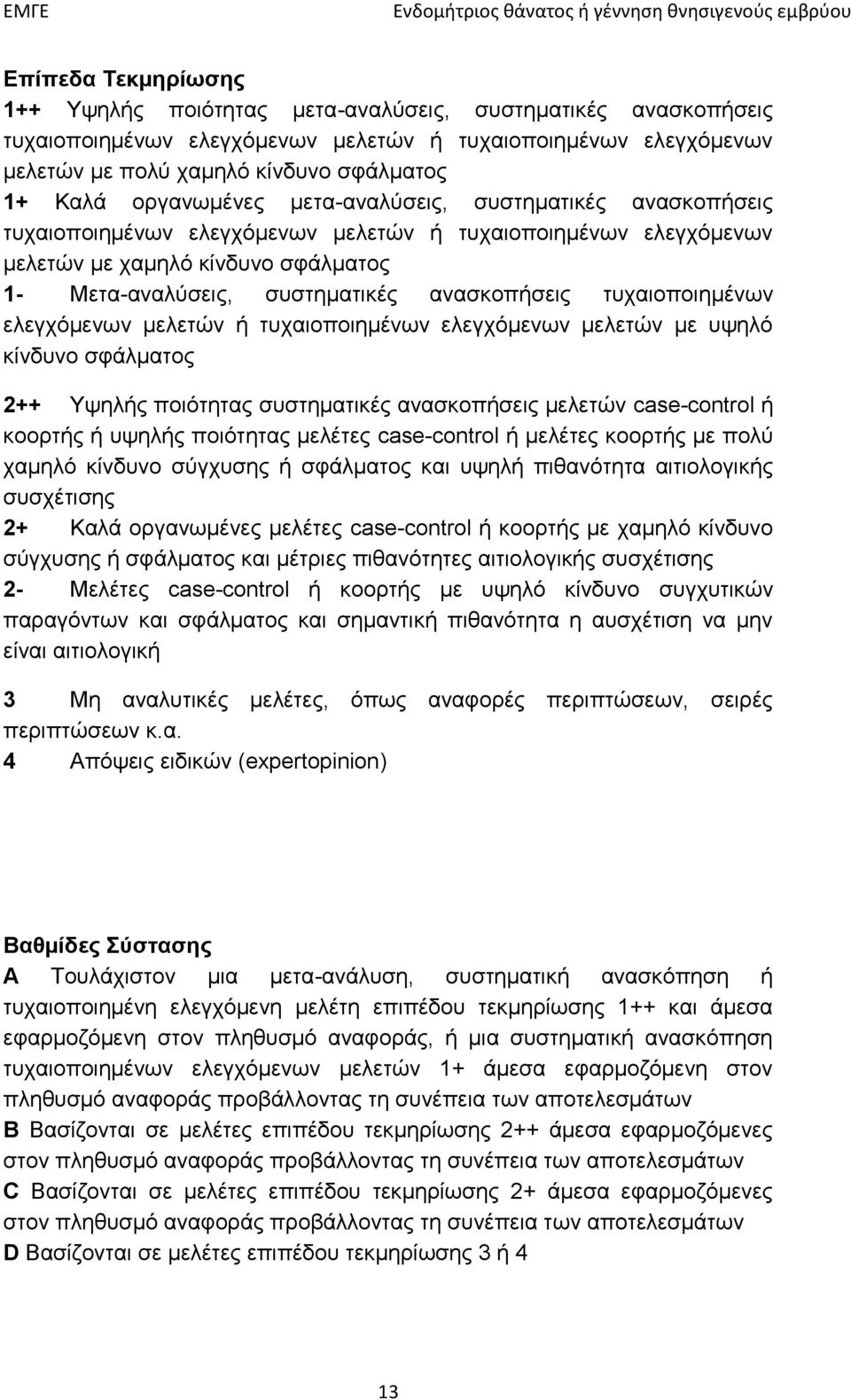 ανασκοπήσεις τυχαιοποιημένων ελεγχόμενων μελετών ή τυχαιοποιημένων ελεγχόμενων μελετών με υψηλό κίνδυνο σφάλματος 2++ Υψηλής ποιότητας συστηματικές ανασκοπήσεις μελετών case-control ή κοορτής ή