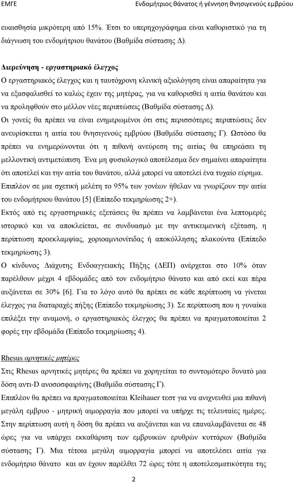 προληφθούν στο μέλλον νέες περιπτώσεις (Βαθμίδα σύστασης Δ).