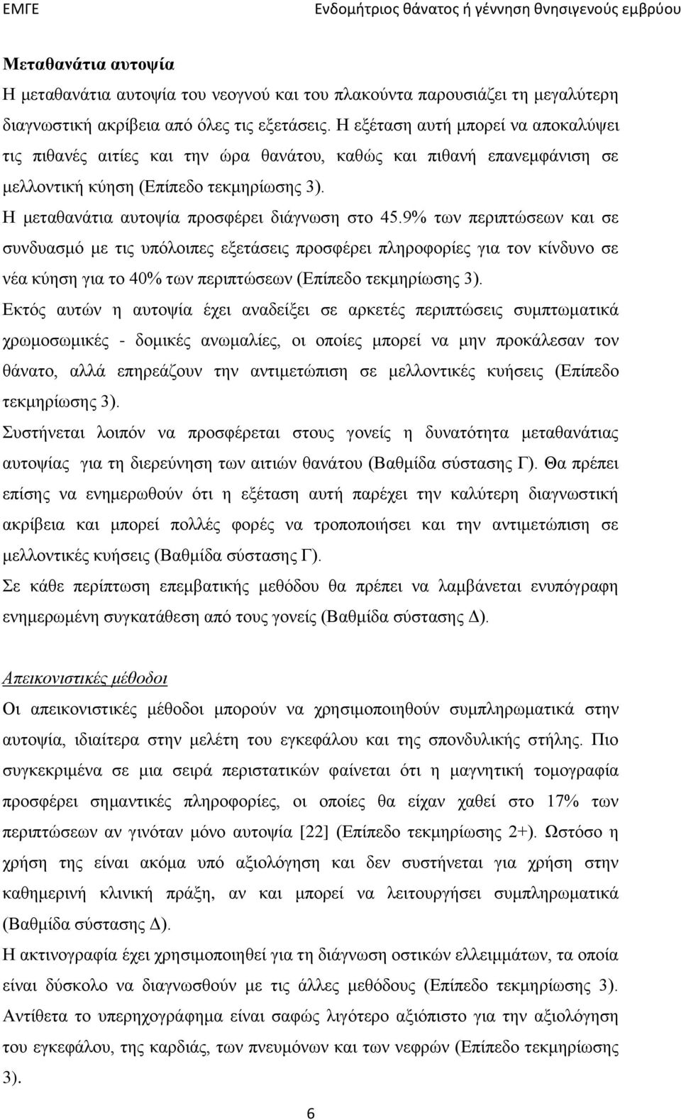 9% των περιπτώσεων και σε συνδυασμό με τις υπόλοιπες εξετάσεις προσφέρει πληροφορίες για τον κίνδυνο σε νέα κύηση για το 40% των περιπτώσεων (Επίπεδο τεκμηρίωσης 3).