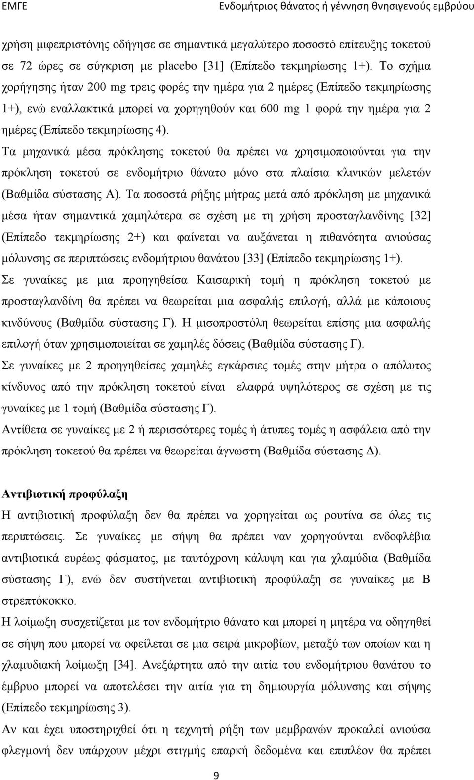 Τα μηχανικά μέσα πρόκλησης τοκετού θα πρέπει να χρησιμοποιούνται για την πρόκληση τοκετού σε ενδομήτριο θάνατο μόνο στα πλαίσια κλινικών μελετών (Βαθμίδα σύστασης Α).