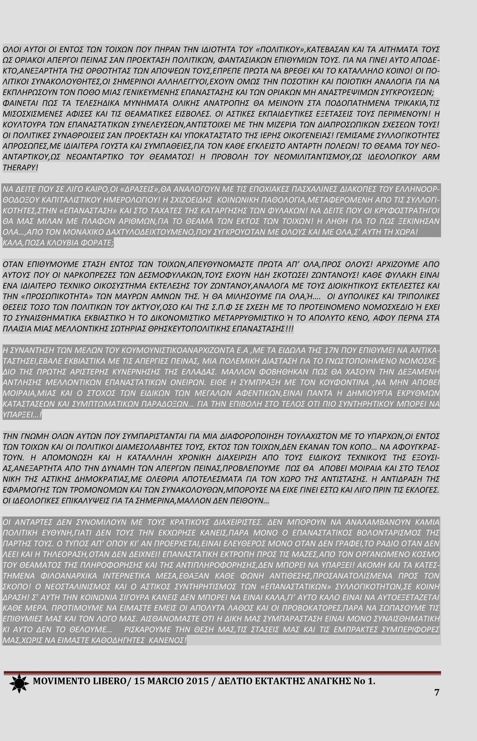 ΟΙ ΠΟ- ΛΙΤΙΚΟΙ ΣΥΝΑΚΟΛΟΥΘΗΤΕΣ,ΟΙ ΣΗΜΕΡΙΝΟΙ ΑΛΛΗΛΕΓΓΥΟΙ,ΕΧΟΥΝ ΟΜΩΣ ΤΗΝ ΠΟΣΟΤΙΚΗ ΚΑΙ ΠΟΙΟΤΙΚΗ ΑΝΑΛΟΓΙΑ ΓΙΑ ΝΑ ΕΚΠΛΗΡΩΣΟΥΝ ΤΟΝ ΠΟΘΟ ΜΙΑΣ ΓΕΝΙΚΕΥΜΕΝΗΣ ΕΠΑΝΑΣΤΑΣΗΣ ΚΑΙ ΤΩΝ ΟΡΙΑΚΩΝ ΜΗ ΑΝΑΣΤΡΕΨΙΜΩΝ