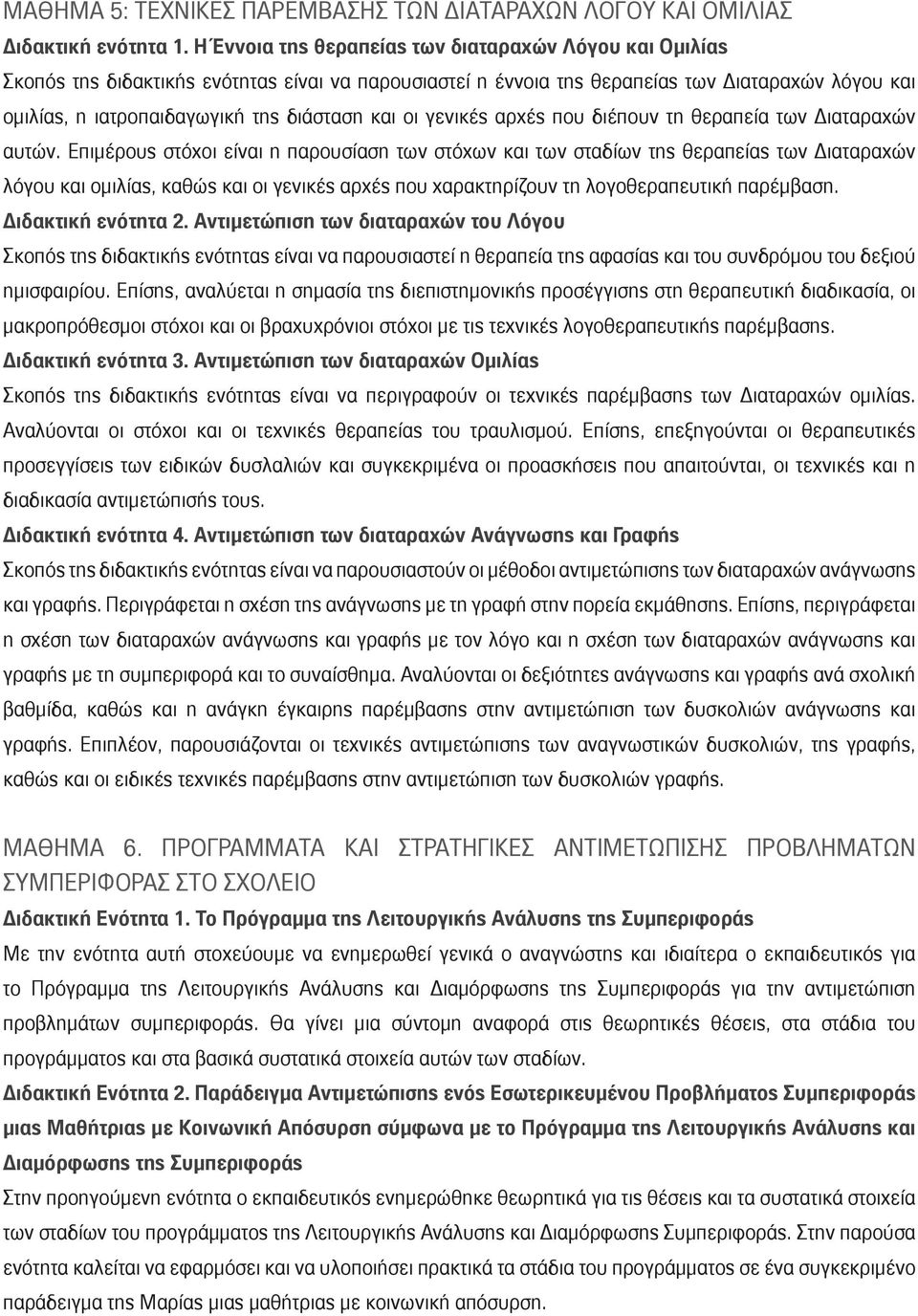 και οι γενικές αρχές που διέπουν τη θεραπεία των Διαταραχών αυτών.