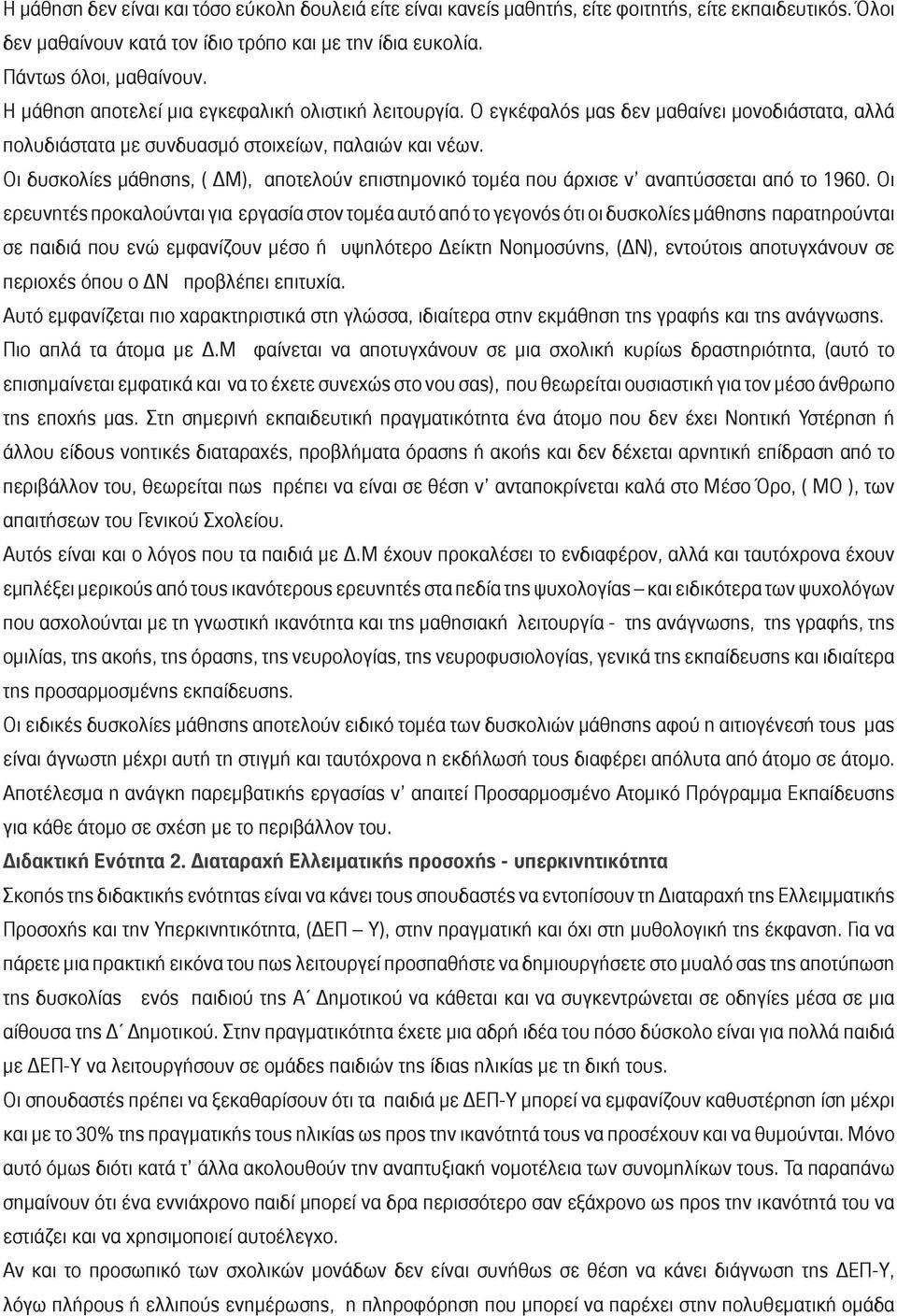 Οι δυσκολίες μάθησης, ( ΔΜ), αποτελούν επιστημονικό τομέα που άρχισε ν αναπτύσσεται από το 1960.