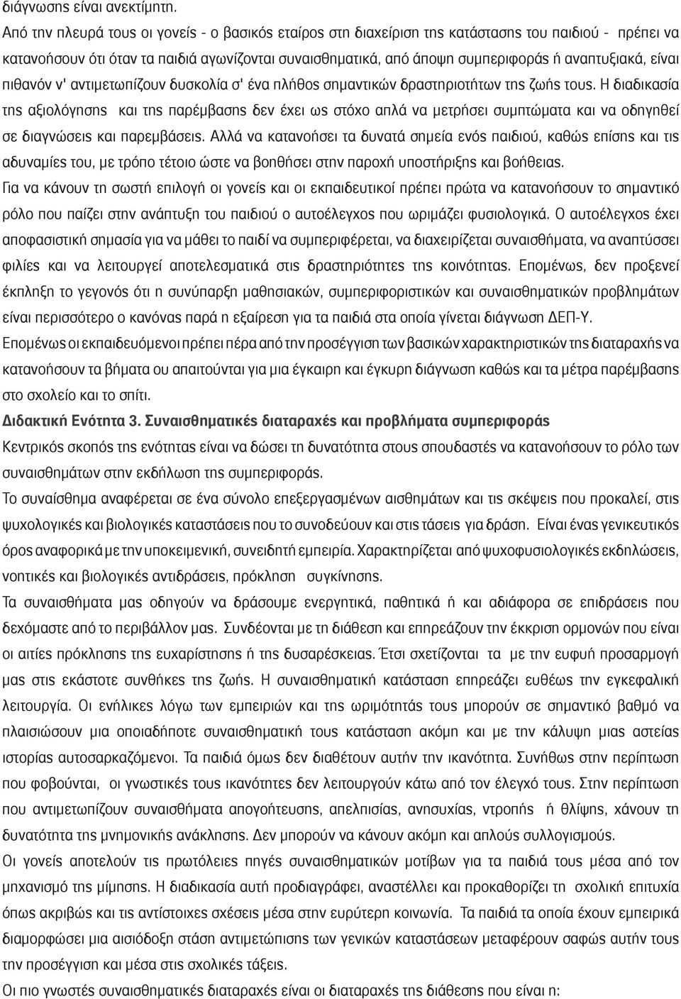 αναπτυξιακά, είναι πιθανόν ν' αντιμετωπίζουν δυσκολία σ' ένα πλήθος σημαντικών δραστηριοτήτων της ζωής τους.