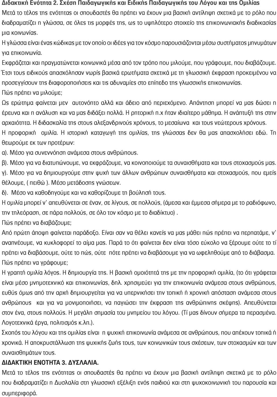 όλες τις μορφές της, ως το υψηλότερο στοιχείο της επικοινωνιακής διαδικασίας μια κοινωνίας.