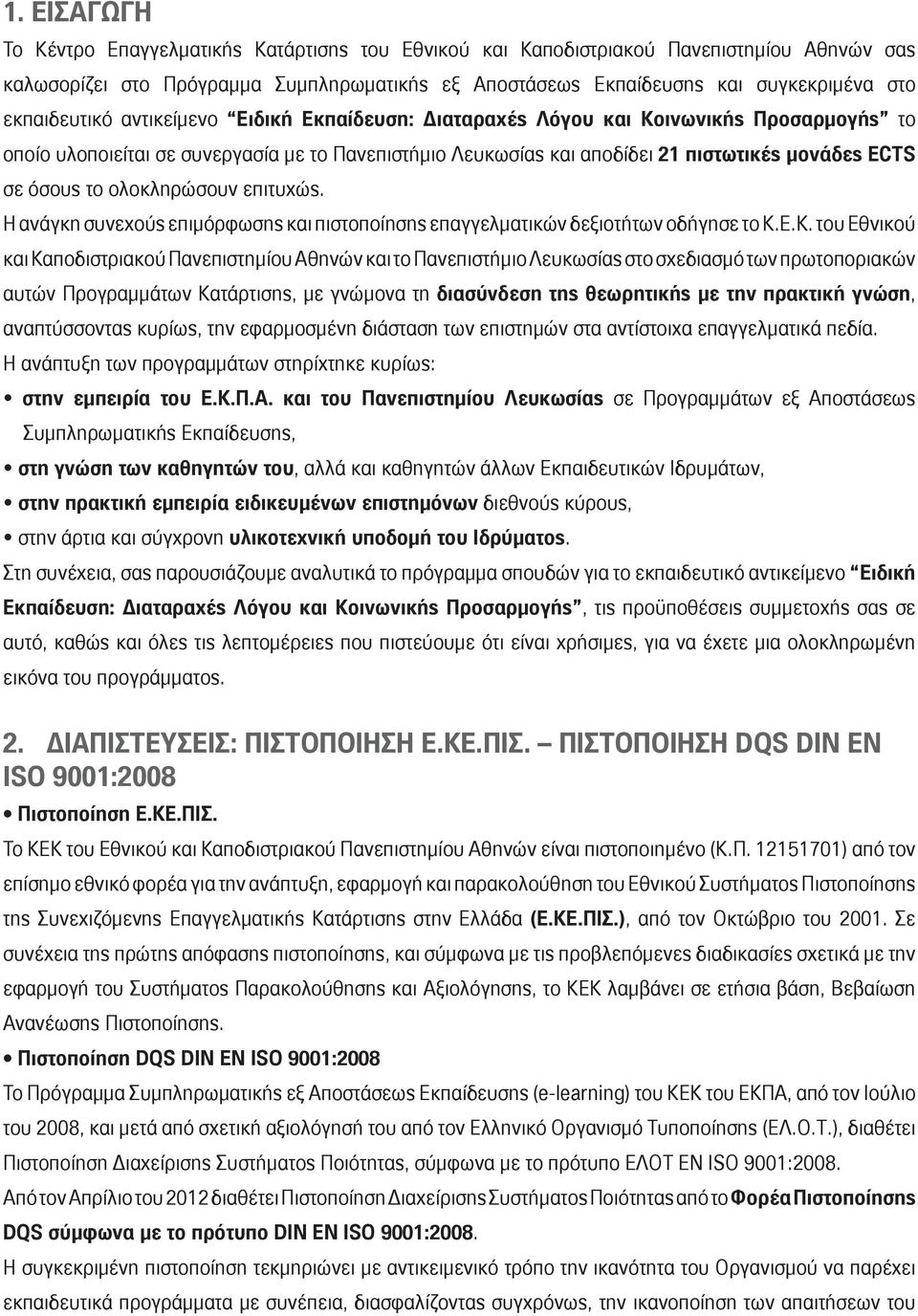 όσους το ολοκληρώσουν επιτυχώς. Η ανάγκη συνεχούς επιμόρφωσης και πιστοποίησης επαγγελματικών δεξιοτήτων οδήγησε το Κ.