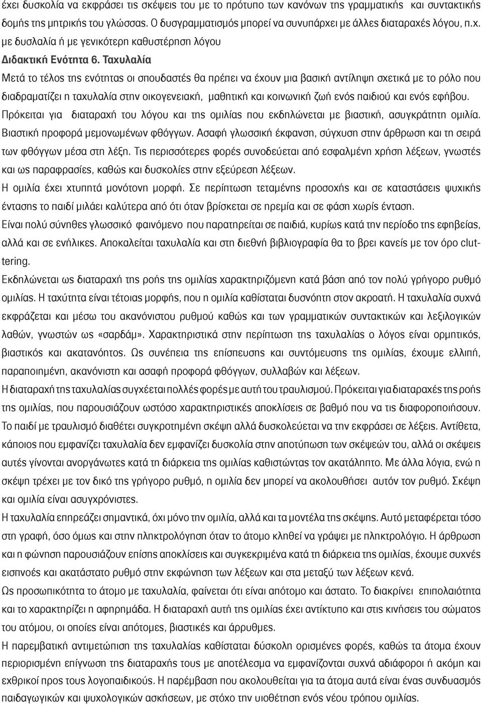 Ταχυλαλία Μετά το τέλος της ενότητας οι σπουδαστές θα πρέπει να έχουν μια βασική αντίληψη σχετικά με το ρόλο που διαδραματίζει η ταχυλαλία στην οικογενειακή, μαθητική και κοινωνική ζωή ενός παιδιού