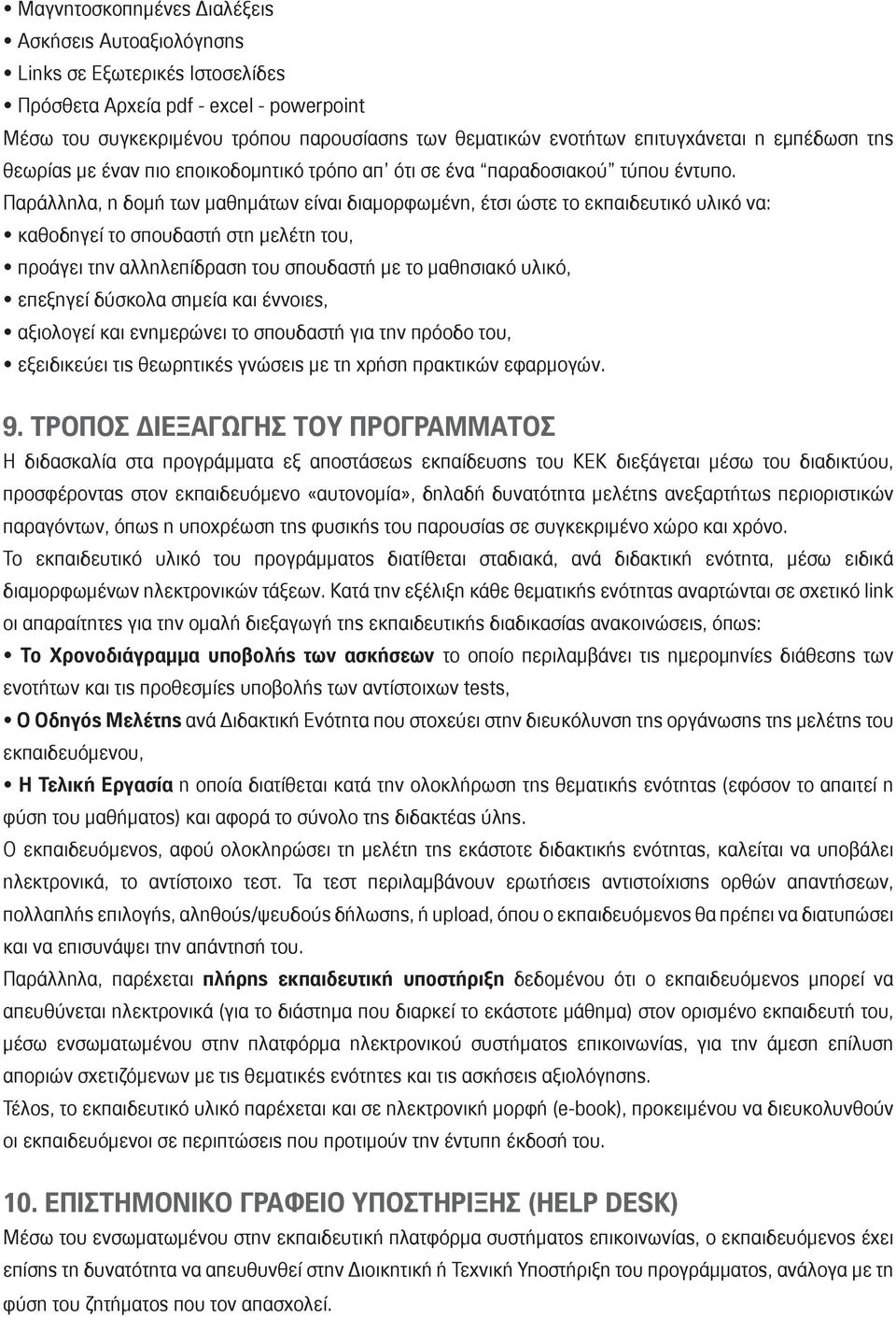 Παράλληλα, η δομή των μαθημάτων είναι διαμορφωμένη, έτσι ώστε το εκπαιδευτικό υλικό να: καθοδηγεί το σπουδαστή στη μελέτη του, προάγει την αλληλεπίδραση του σπουδαστή με το μαθησιακό υλικό, επεξηγεί