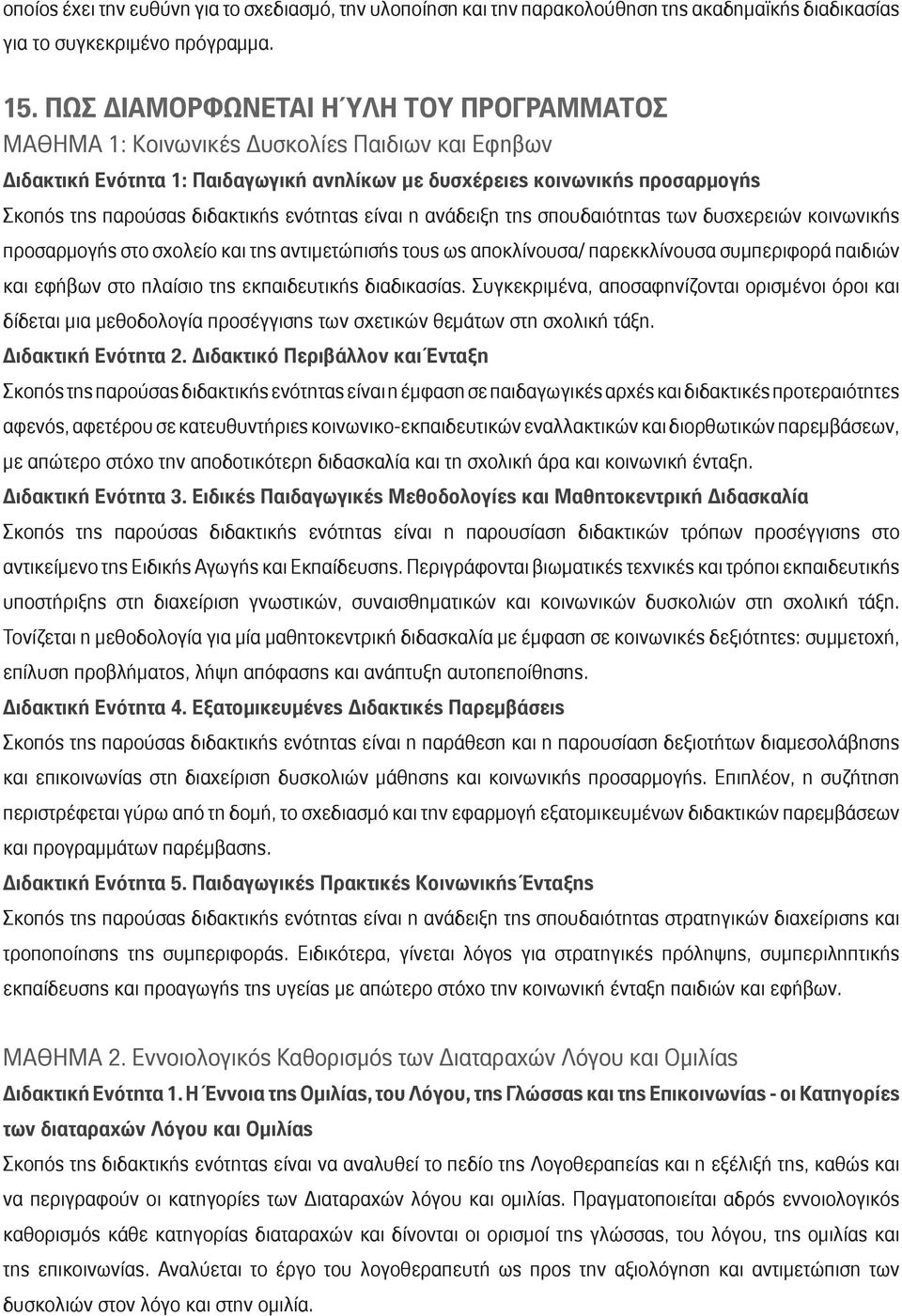 διδακτικής ενότητας είναι η ανάδειξη της σπουδαιότητας των δυσχερειών κοινωνικής προσαρμογής στο σχολείο και της αντιμετώπισής τους ως αποκλίνουσα/ παρεκκλίνουσα συμπεριφορά παιδιών και εφήβων στο