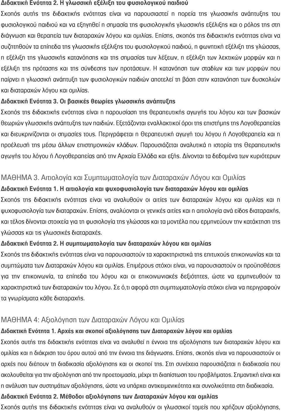 φυσιολογικής γλωσσικής εξέλιξης και ο ρόλος της στη διάγνωση και θεραπεία των διαταραχών λόγου και ομιλίας.