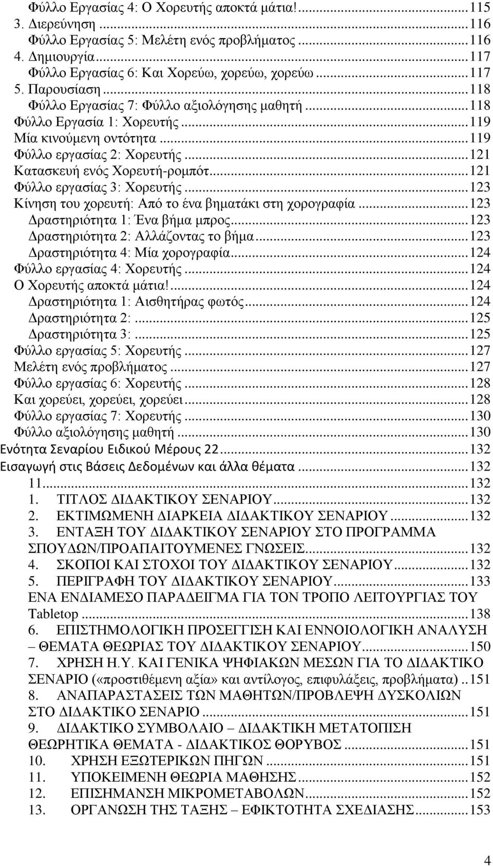 .. 121 Φχιιν εξγαζίαο 3: Υνξεπηήο... 123 Κίλεζε ηνπ ρνξεπηή: Απφ ην έλα βεκαηάθη ζηε ρνξνγξαθία... 123 Γξαζηεξηφηεηα 1: Έλα βήκα κπξνο... 123 Γξαζηεξηφηεηα 2: Αιιάδνληαο ην βήκα.