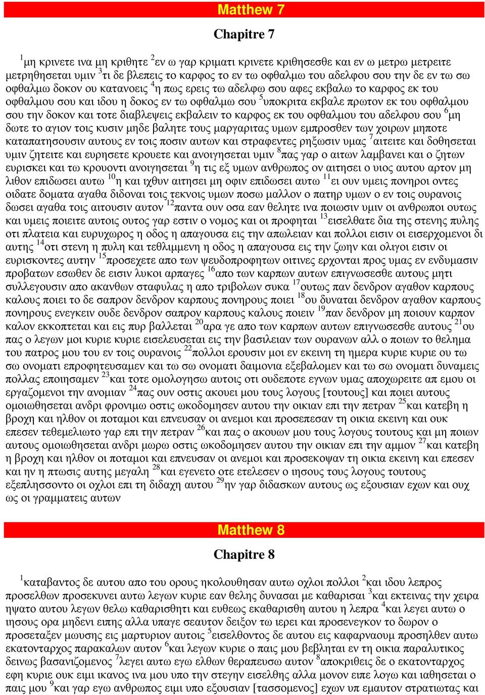 τοτε διαβλεψεις εκβαλειν το καρφος εκ του οφθαλµου του αδελφου σου 6 µη δωτε το αγιον τοις κυσιν µηδε βαλητε τους µαργαριτας υµων εµπροσθεν των χοιρων µηποτε καταπατησουσιν αυτους εν τοις ποσιν αυτων