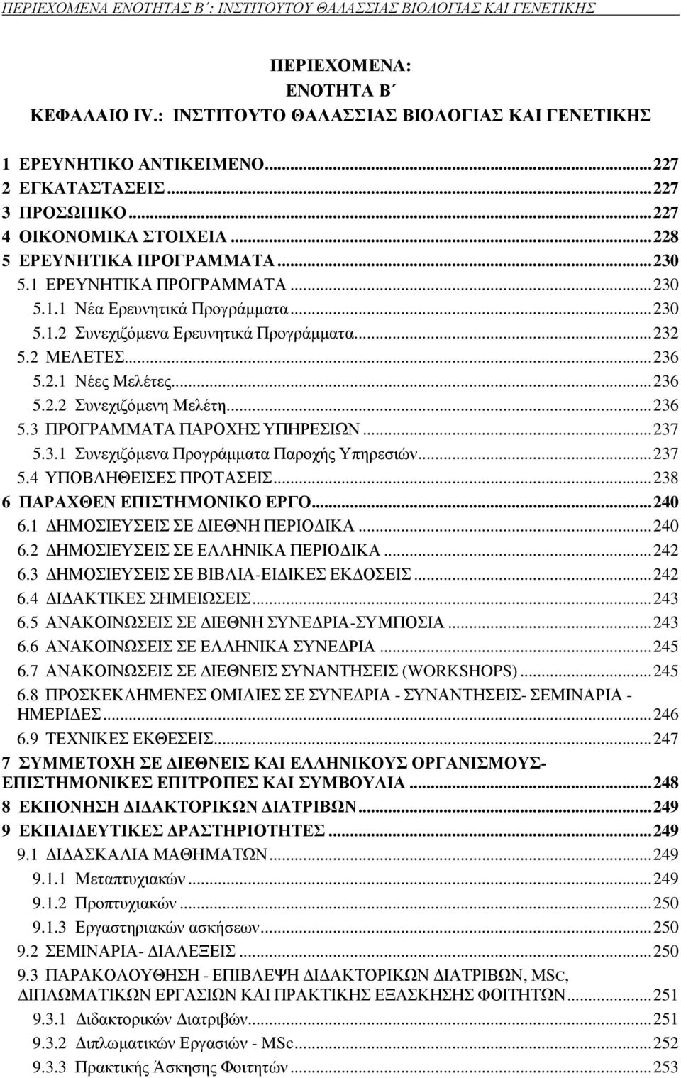 .. 232 5.2 ΜΕΛΕΤΕΣ... 236 5.2.1 Νέες Μελέτες... 236 5.2.2 Συνεχιζόµενη Μελέτη... 236 5.3 ΠΡΟΓΡΑΜΜΑΤΑ ΠΑΡΟΧΗΣ ΥΠΗΡΕΣΙΩΝ... 237 5.3.1 Συνεχιζόµενα Προγράµµατα Παροχής Υπηρεσιών... 237 5.4 ΥΠΟΒΛΗΘΕΙΣΕΣ ΠΡΟΤΑΣΕΙΣ.