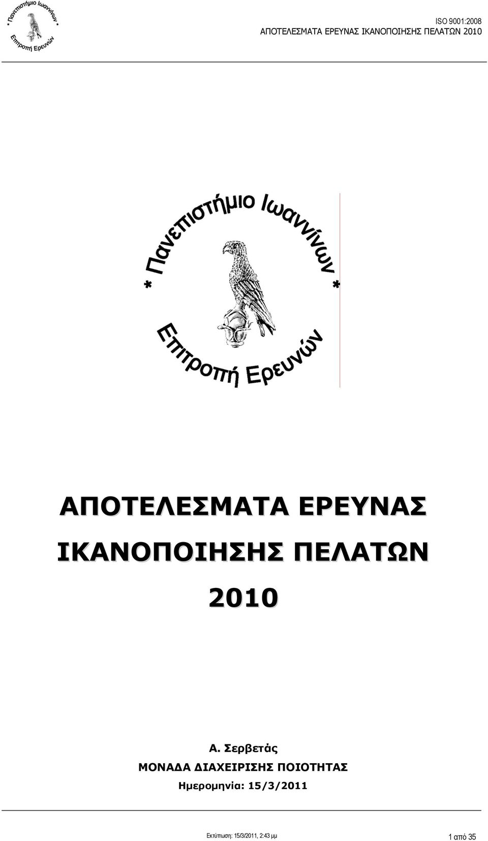 Σερβετάς ΜΟΝΑΔΑ ΔΙΑΧΕΙΡΙΣΗΣ